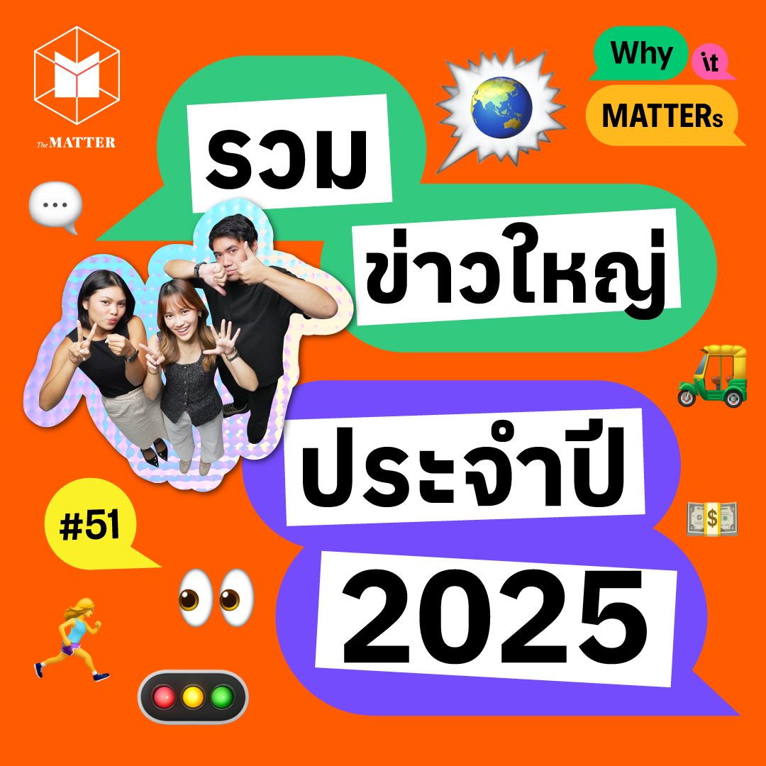 รวมข่าวใหญ่ประจำปี 2025 I Why it MATTERs EP51