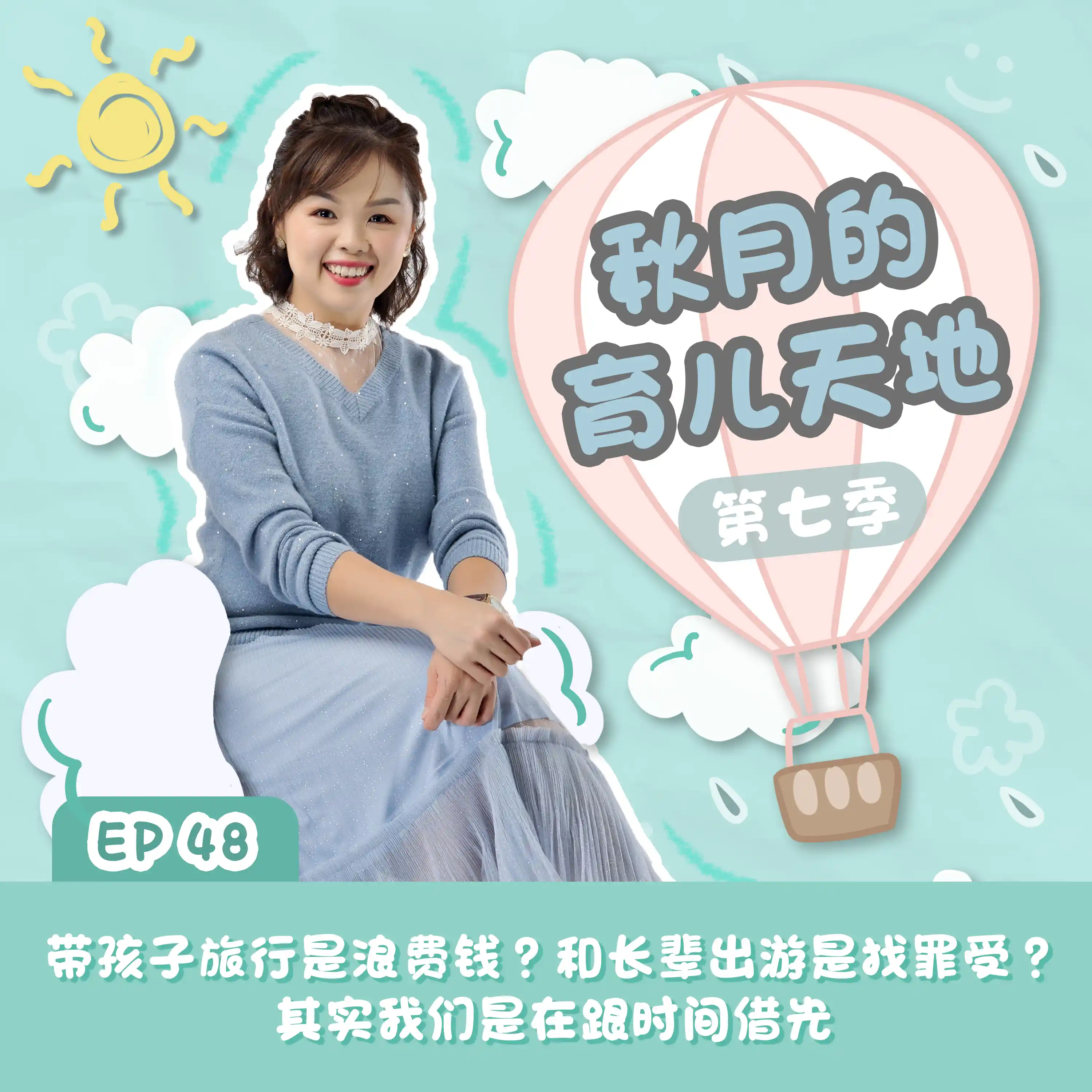 带孩子旅行是浪费钱？和长辈出游是找罪受？其实我们是在跟时间借光｜【秋月的育儿天地】第七季 第48