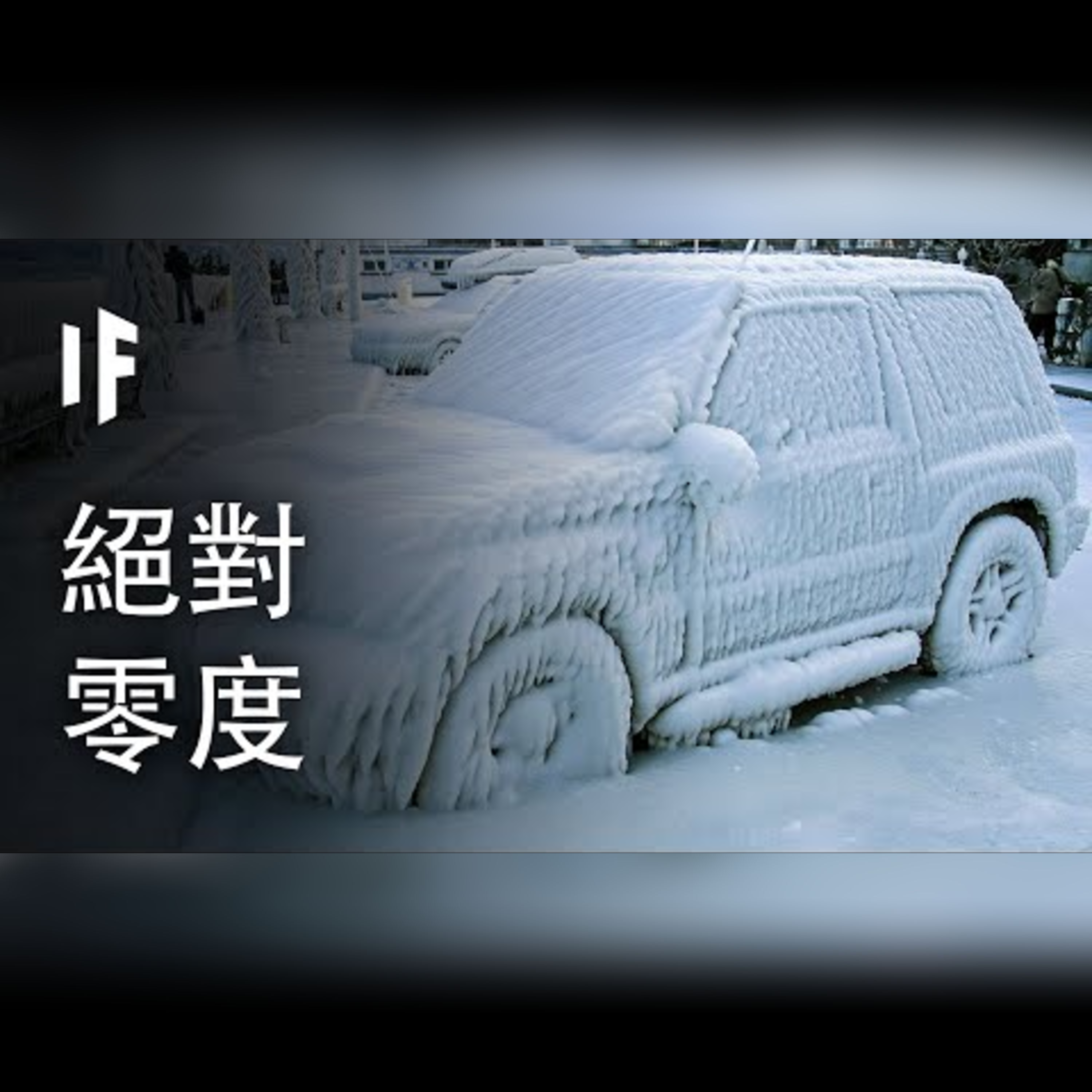 如果地球冷卻到絕對零度五秒鐘【中文字幕】｜大膽科學 episode artwork