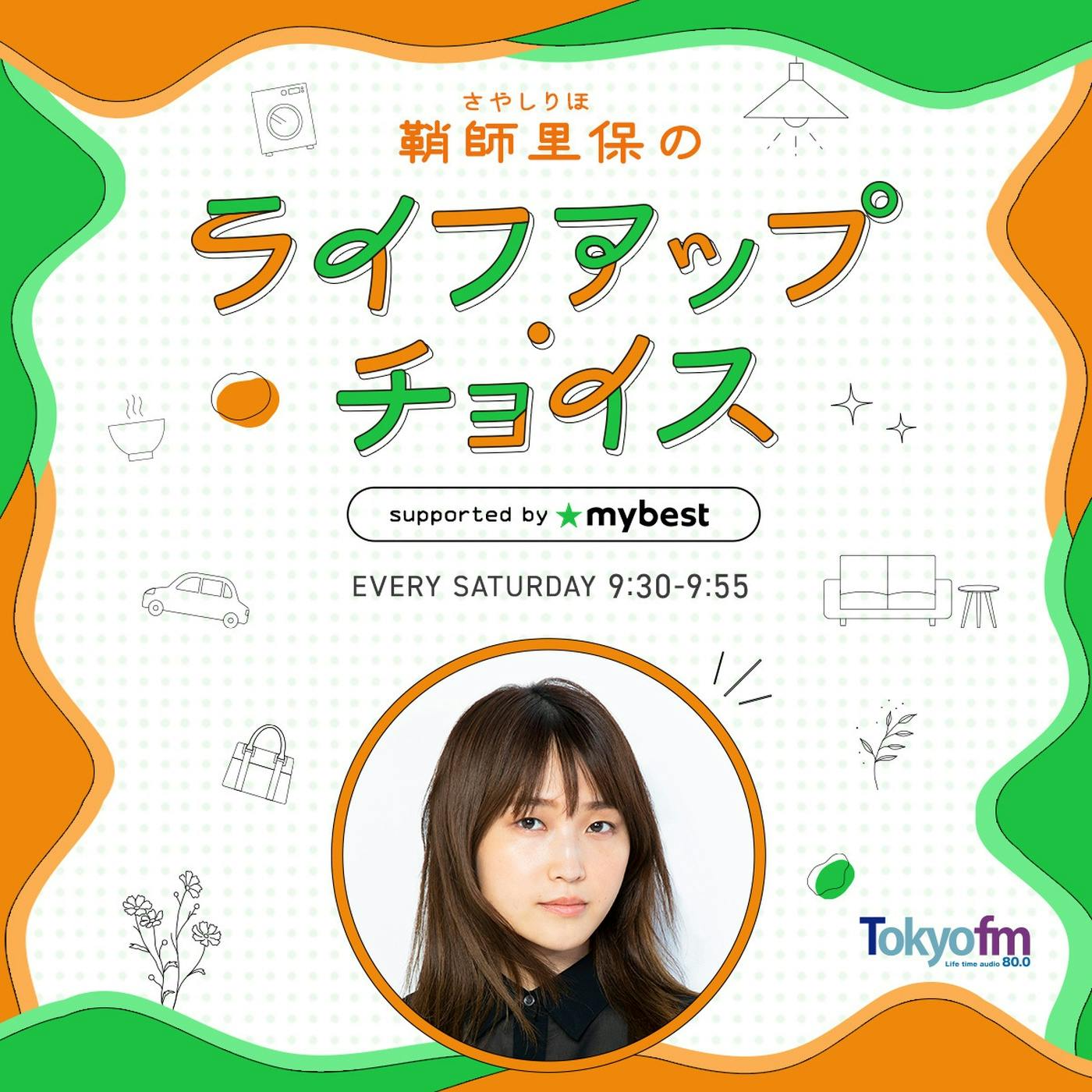 【 鞘師里保のライフアップ・チョイス supported by マイベスト 】#26 【 鞘師里保のライフアップ・チョイス supported by マイベスト 】#26