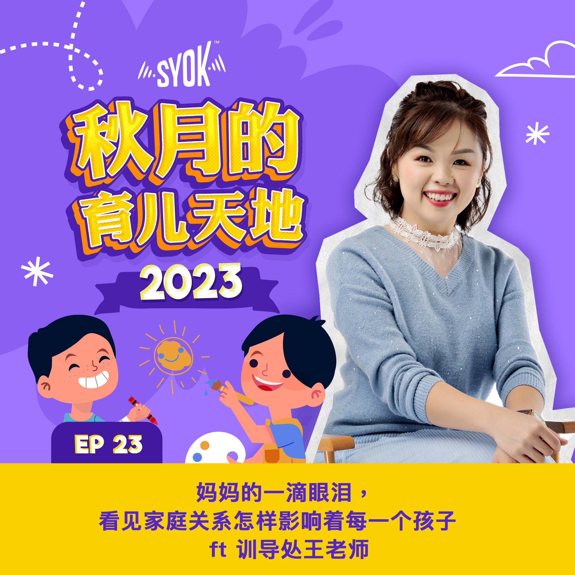 妈妈的一滴眼泪，看见家庭关系怎样影响着每一个孩子 ft 训导处王老师｜【秋月的育儿天地】第五季 第23集