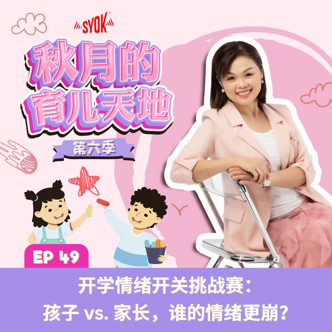 开学情绪开关挑战赛:孩子 vs. 家长,谁的情绪更崩?|【秋月的育儿天地】第六季 第49集
