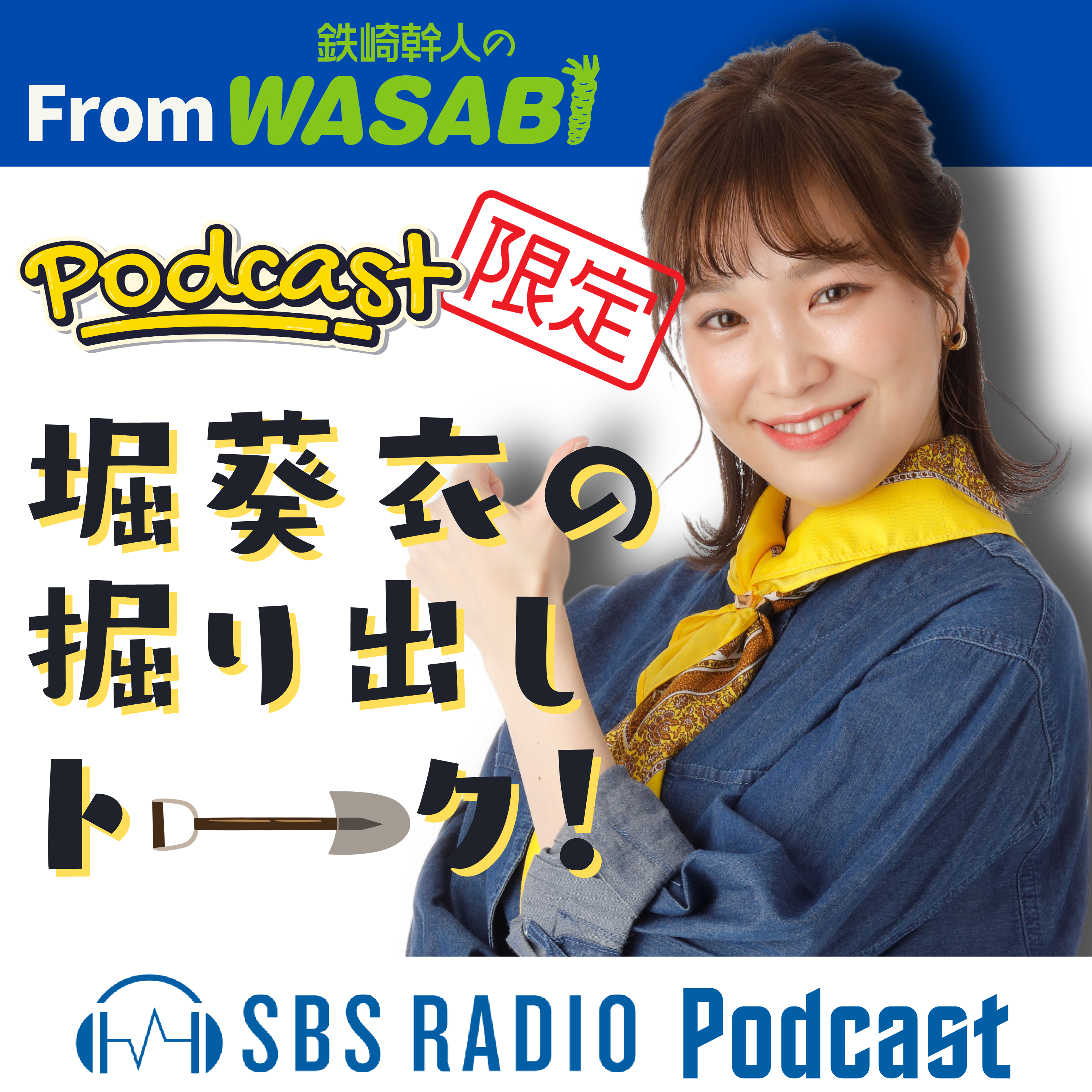 堀葵衣の掘り出しトーク！　さんじゅういっかいめ episode artwork