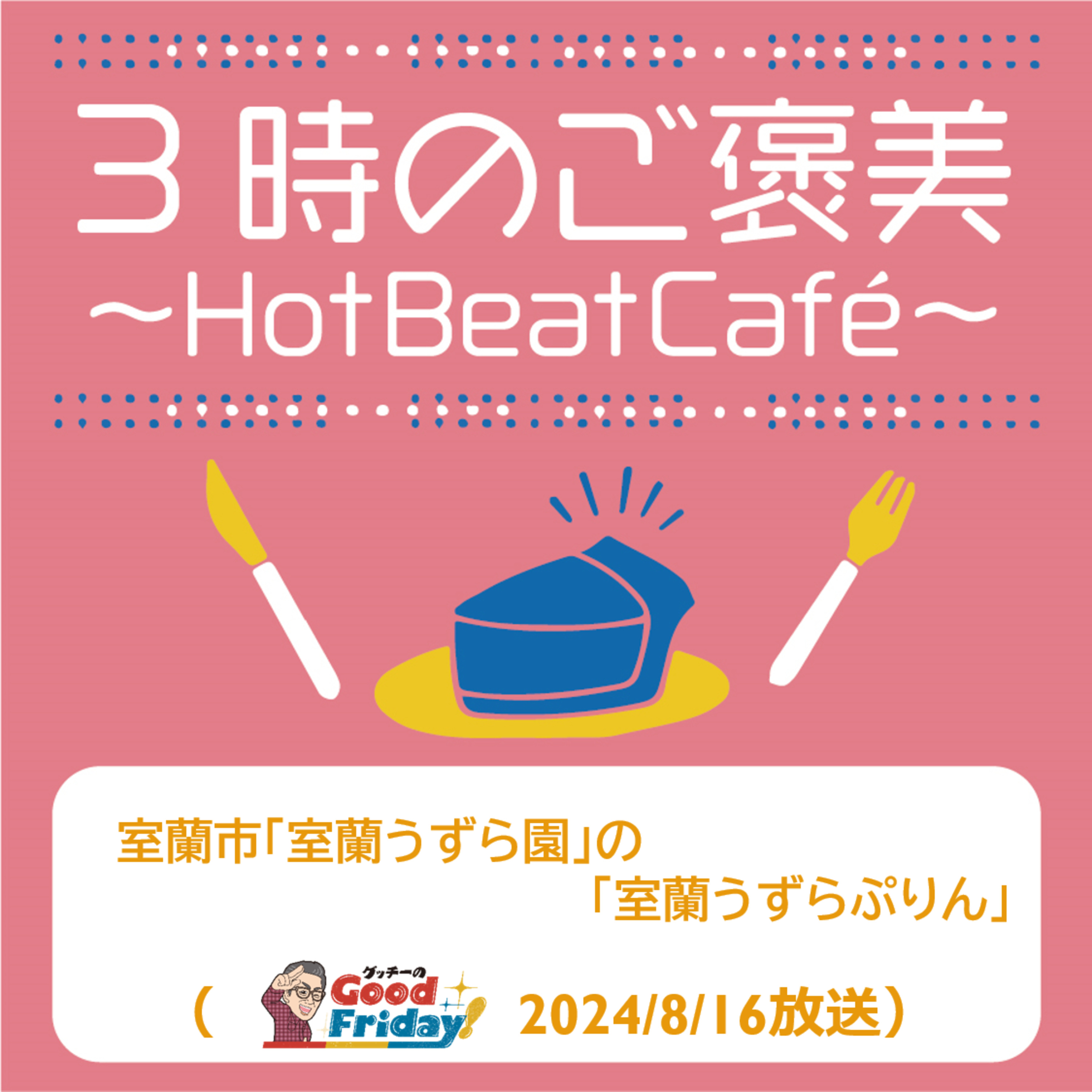 室蘭市「室蘭うずら園」の「室蘭うずらぷりん」【グッチーのGoodFriday8月16日放送】 episode artwork