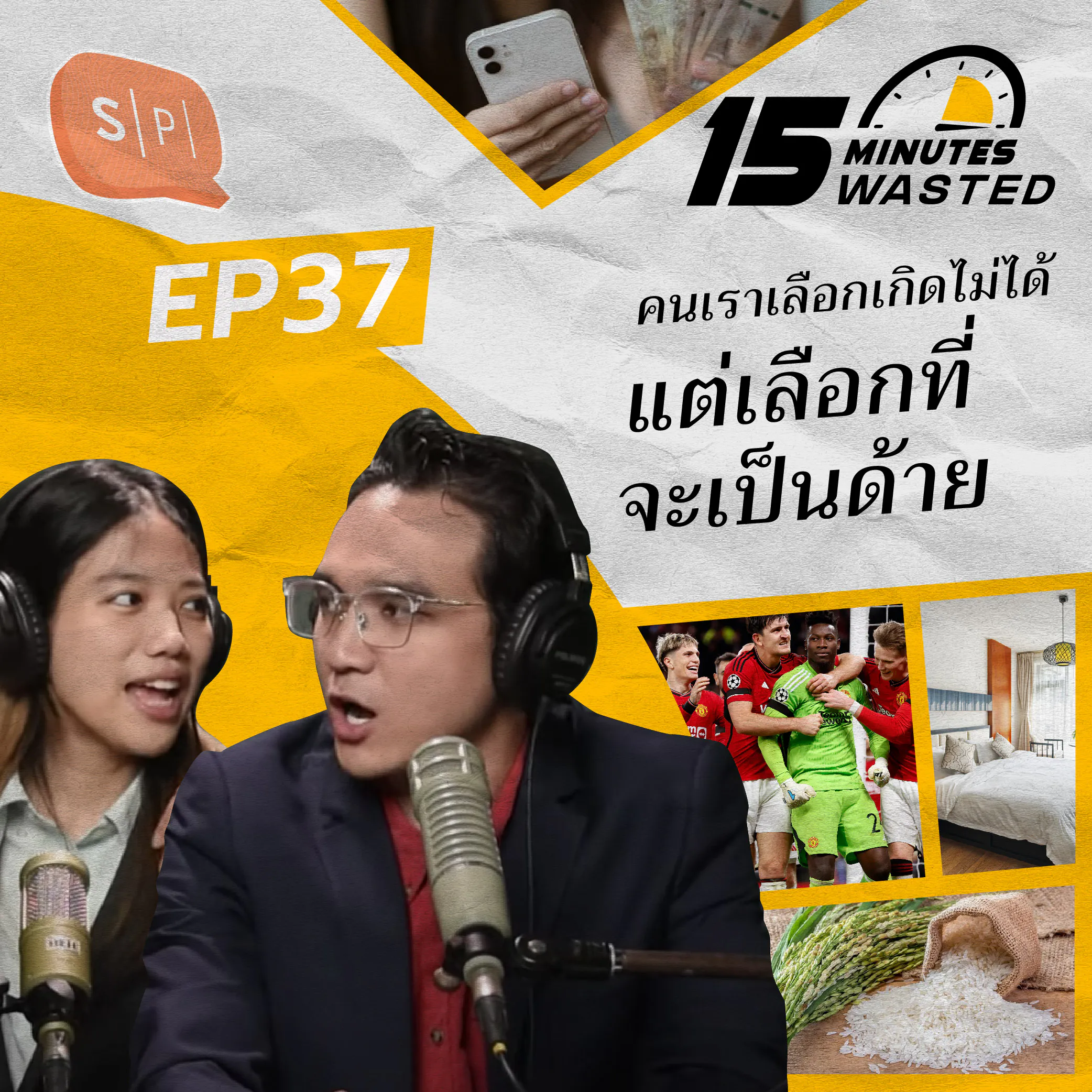 คนเราเลือกเกิดไม่ได้ แต่เลือกที่จะเป็นด้าย | 15 Minutes Wasted EP37