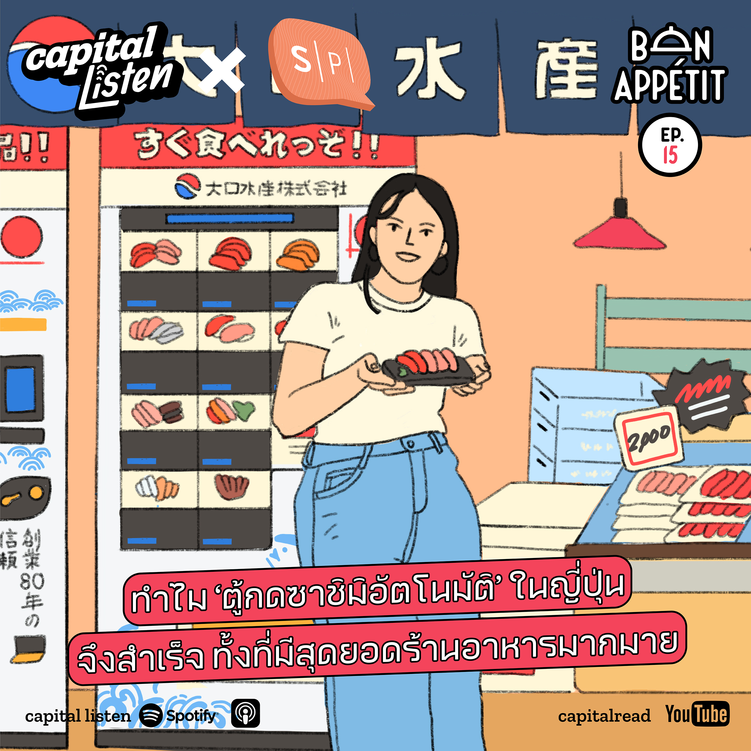 ทำไม ‘ตู้กดซาชิมิอัตโนมัติ’ ในญี่ปุ่นจึงสำเร็จ ทั้งที่มีสุดยอดร้านอาหารมากมาย | Bon Appétit EP.15