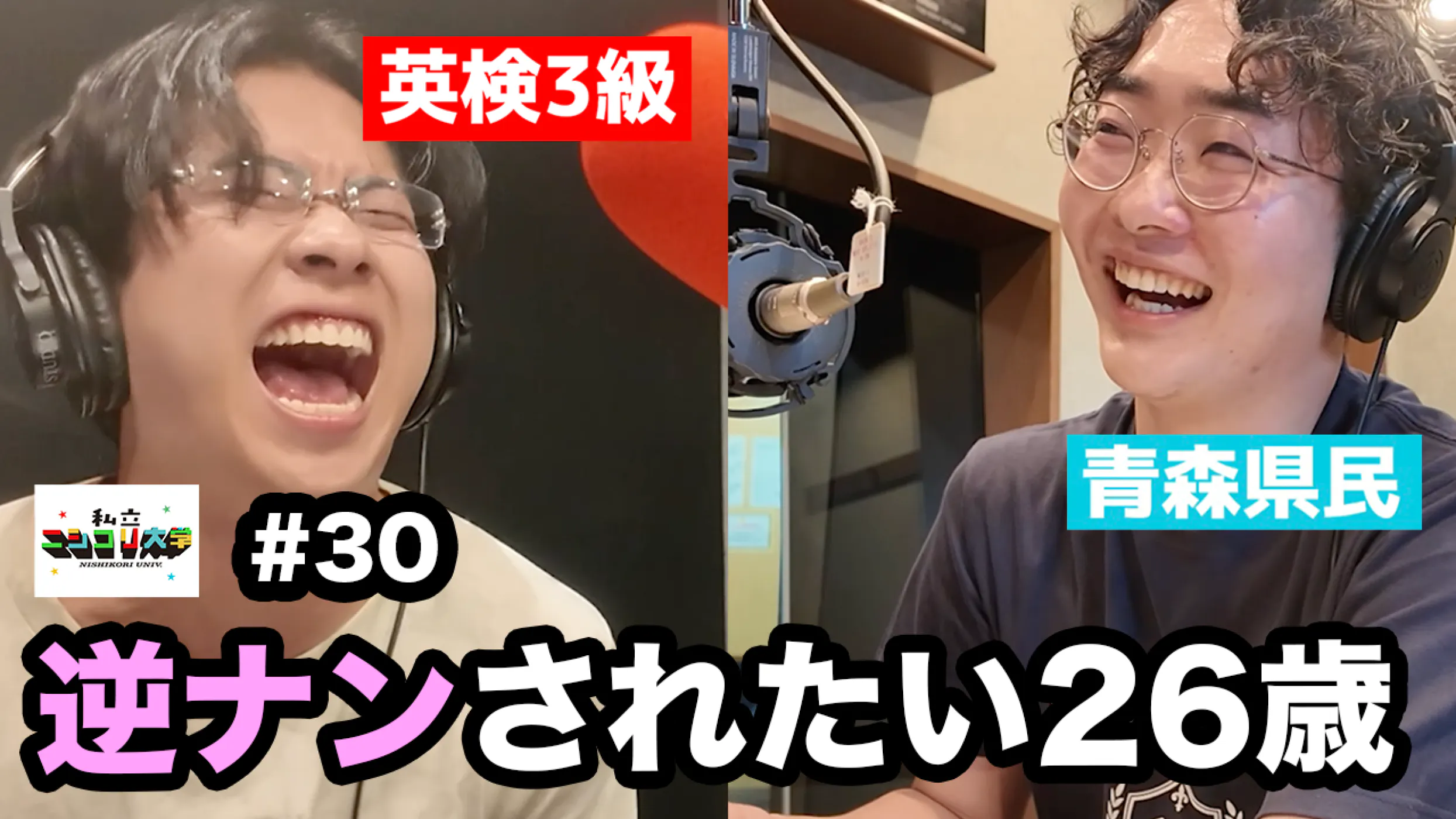 【音量注意】逆ナンに嫉妬が止まらない / ニシコリは恋のキューピット? / 番組リニューアルのお知らせ! ・・他 - #30 私立ニシコリ大学 episode artwork