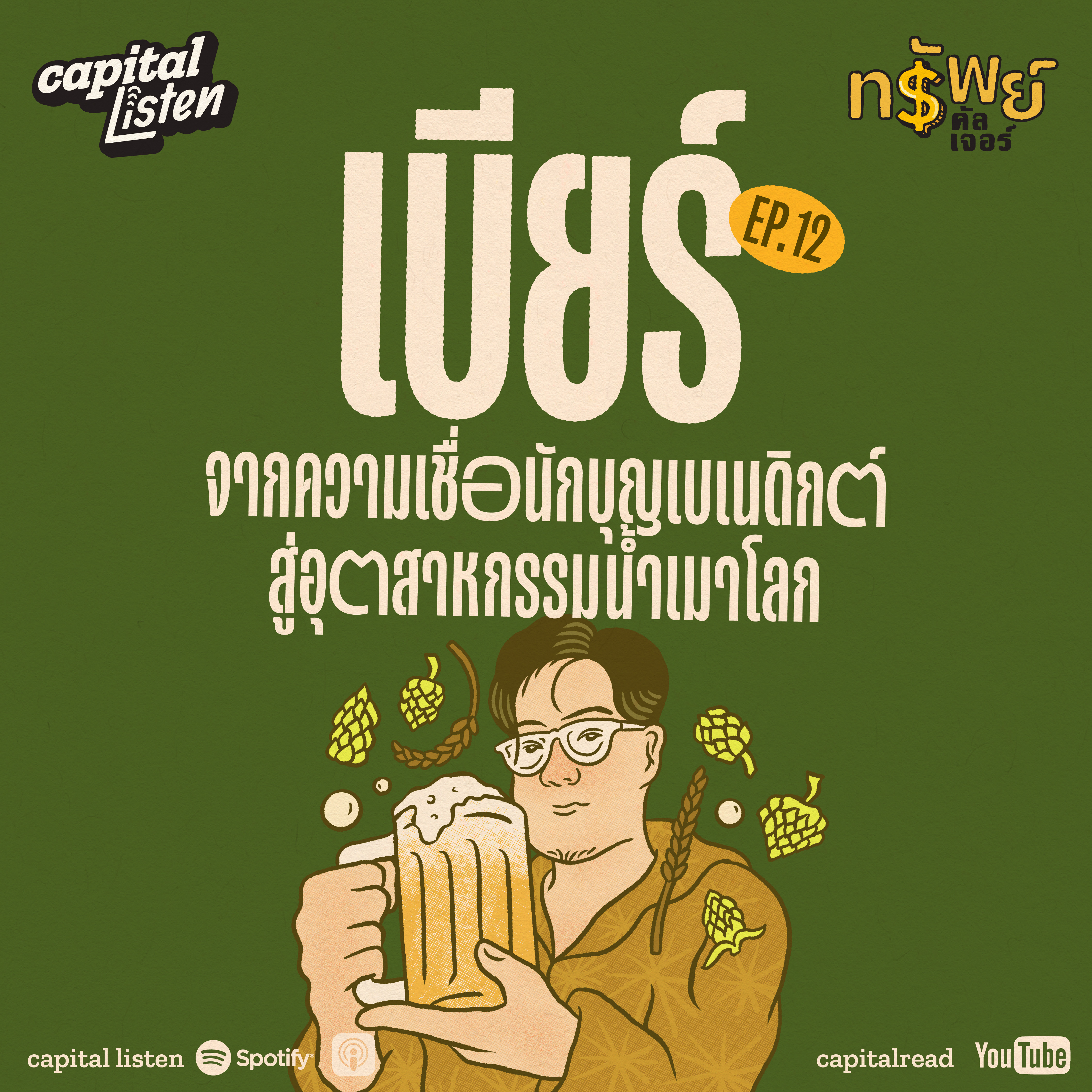 ‘เบียร์’ จากความเชื่อของนักบุญเบเนดิกต์ สู่จุดกำเนิดอุตสาหกรรมน้ำเมาโลก | ทรัพย์คัลเจอร์ EP.12 episode artwork