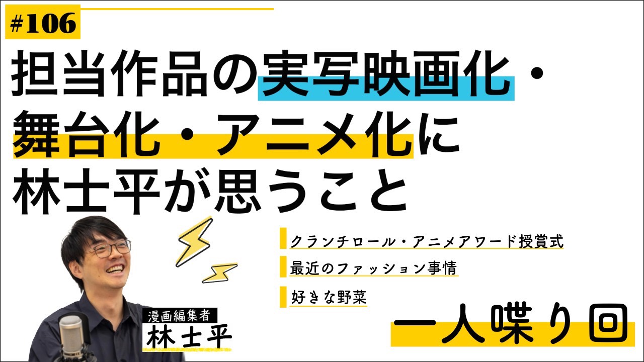 第106回 担当作品の実写映画化・舞台化・アニメ化に林士平が思うこと【林士平の一人喋り】