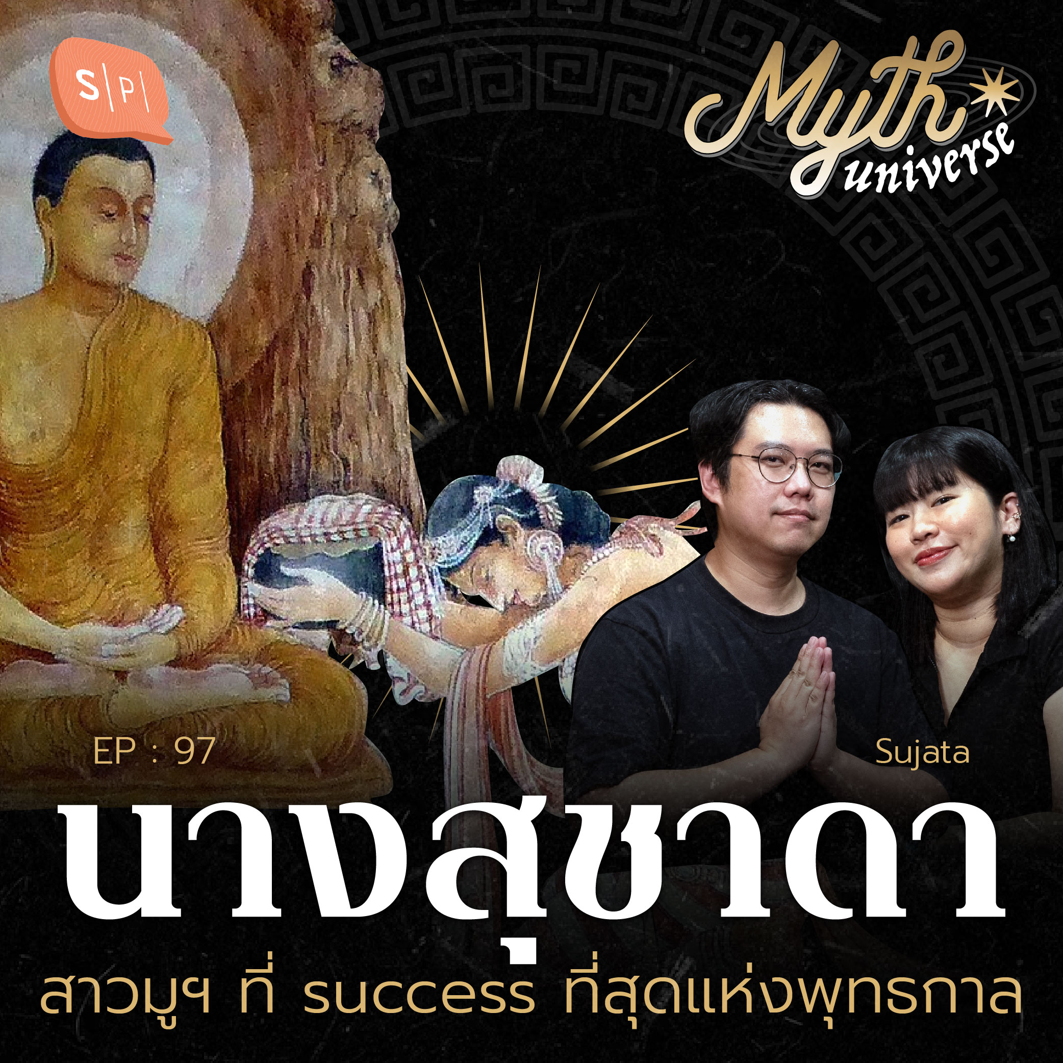 นางสุชาดา สาวมูฯ ที่ success ที่สุดแห่งพุทธกาล | Myth Universe EP97