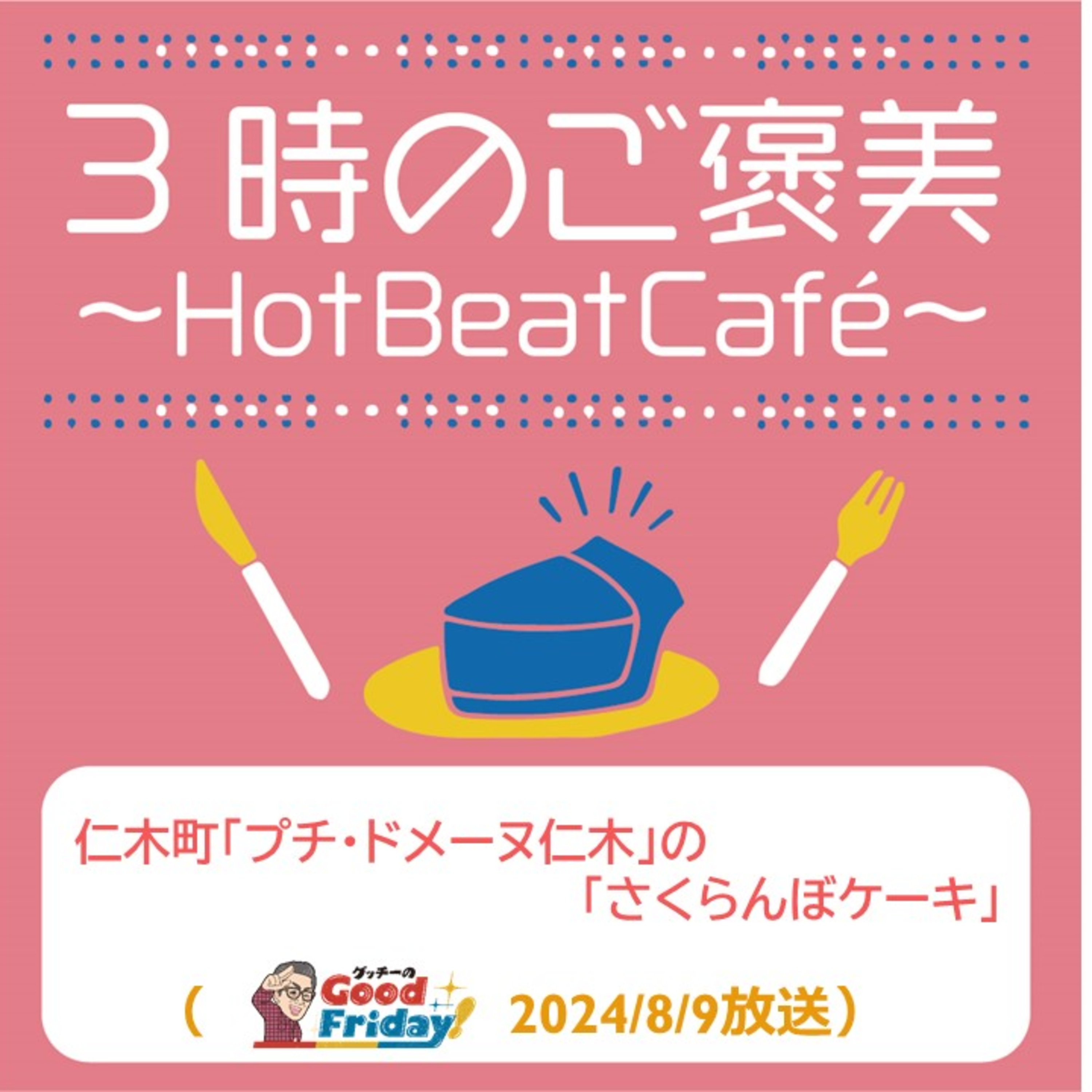 仁木町「プチ・ドメーヌ仁木」の「さくらんぼケーキ」【グッチーのGood Friday! 2024年８月９日放送】 episode artwork
