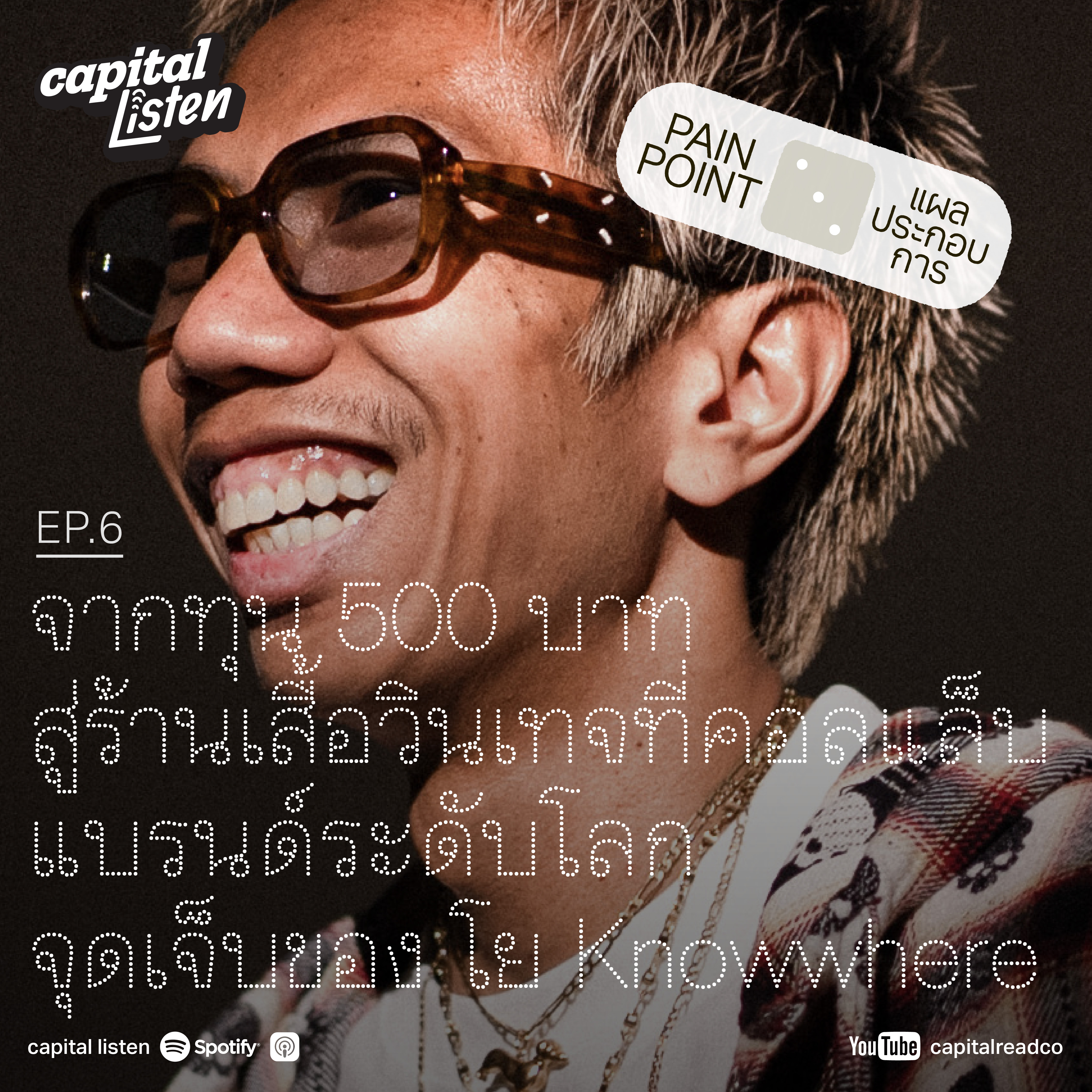 จากทุน 500 บาทสู่ร้านเสื้อวินเทจ ที่คอลแลบแบรนด์ระดับโลก จุดเจ็บของ โย Knowwhere | Pain Point EP.6 episode artwork