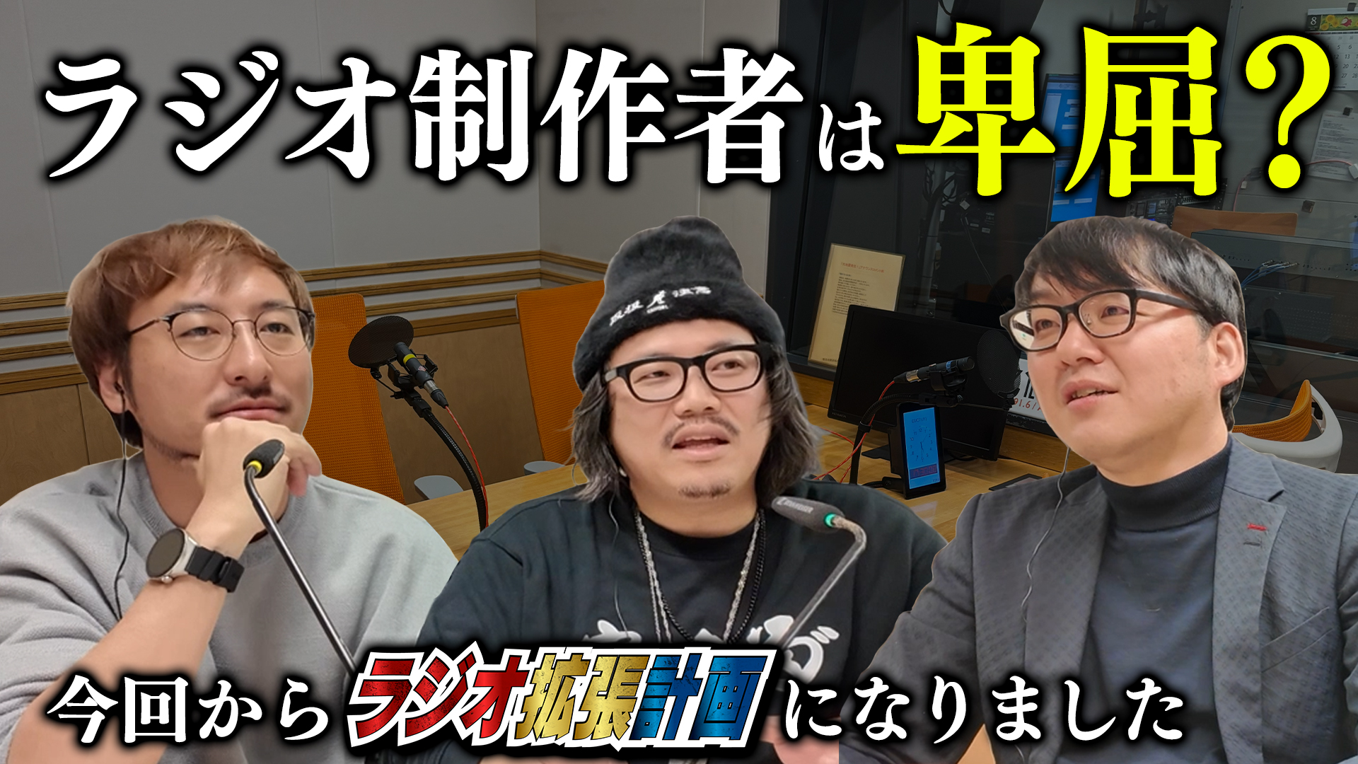 ＃13「ラジオ拡張計画」始動！ラジオ制作者は卑屈なのか？
