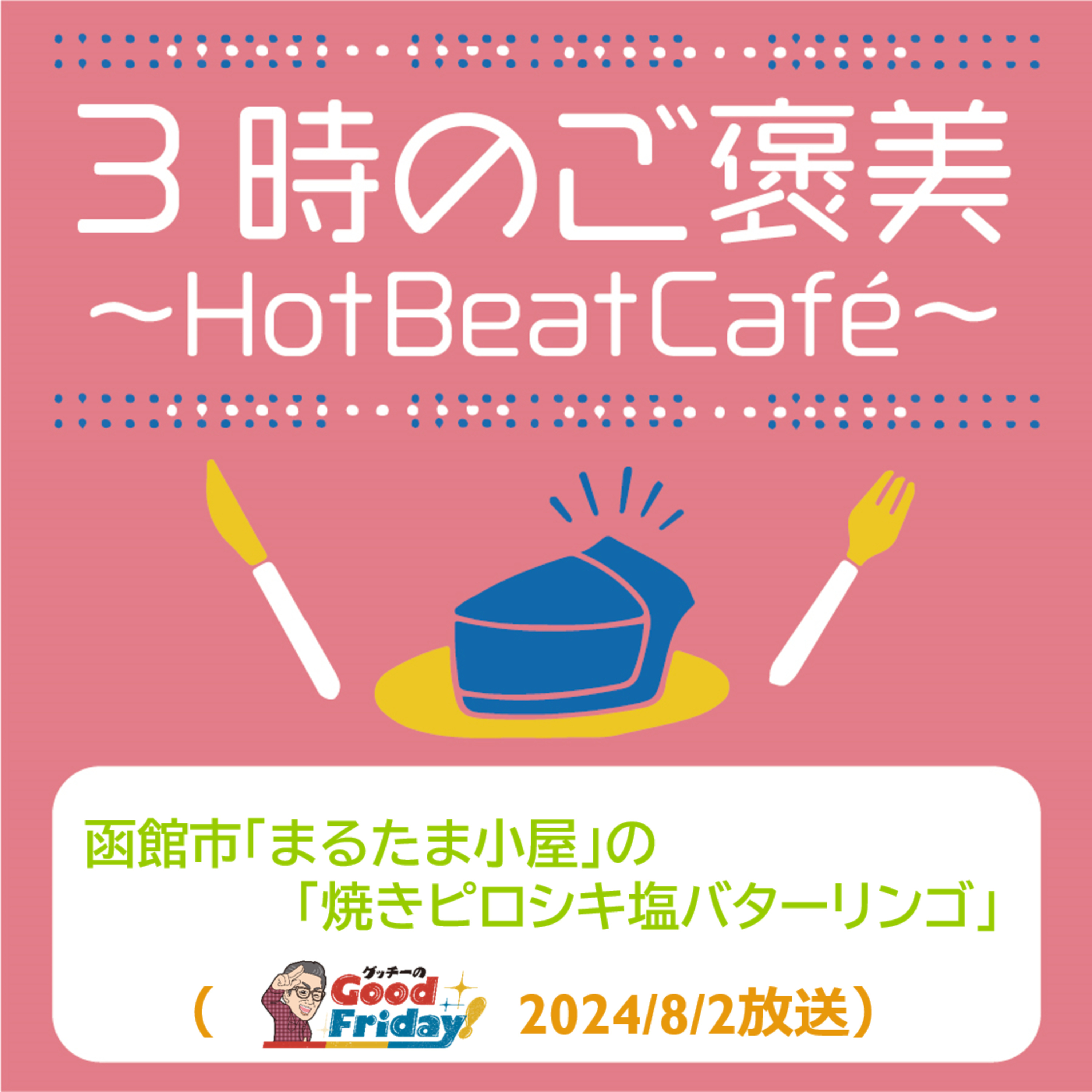 函館市「まるたま小屋」の「焼きピロシキ塩バターリンゴ」 episode artwork