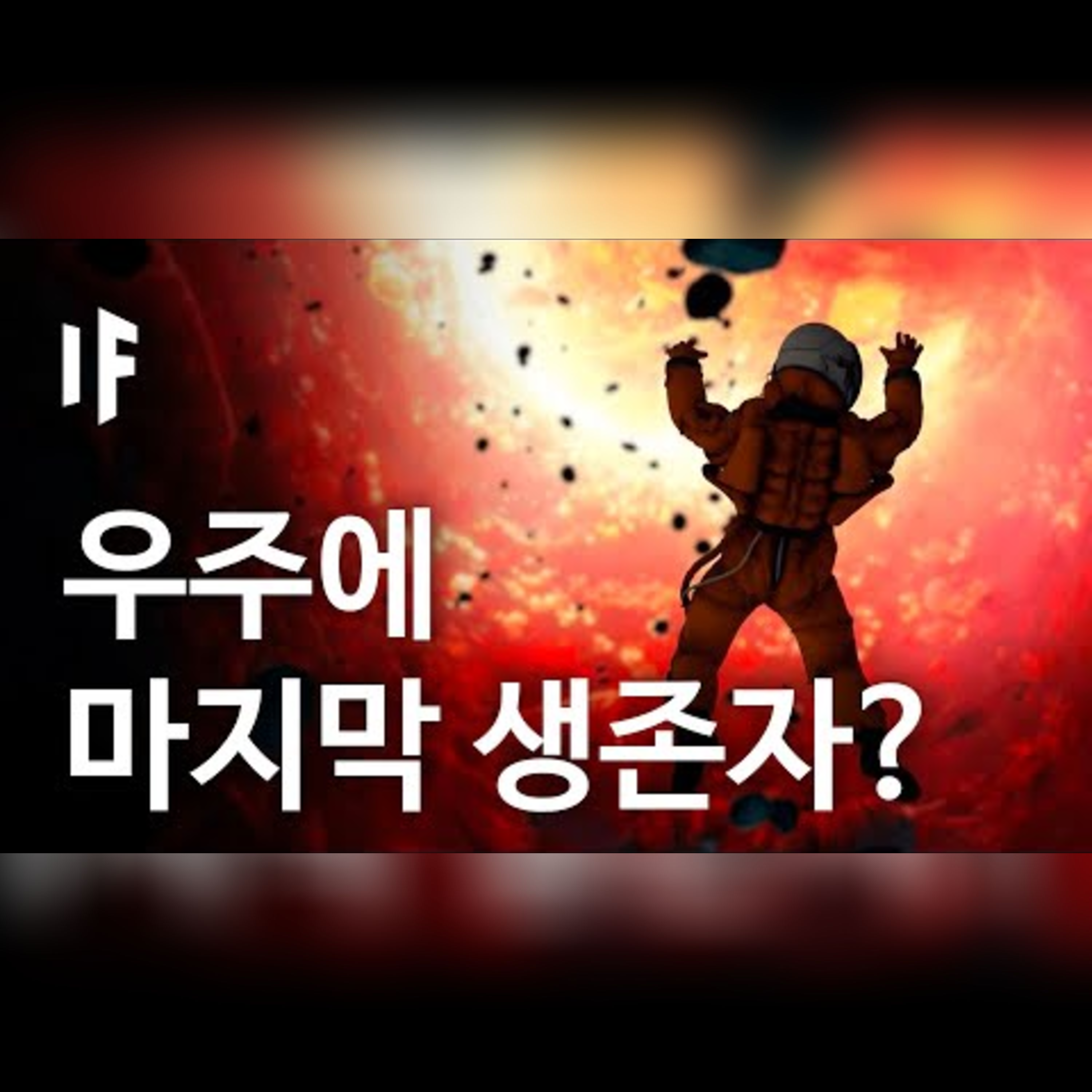 만약에 우주에 마지막으로 생존하는 인간이라면? [한국어 더빙] | 만약에 What If Korea