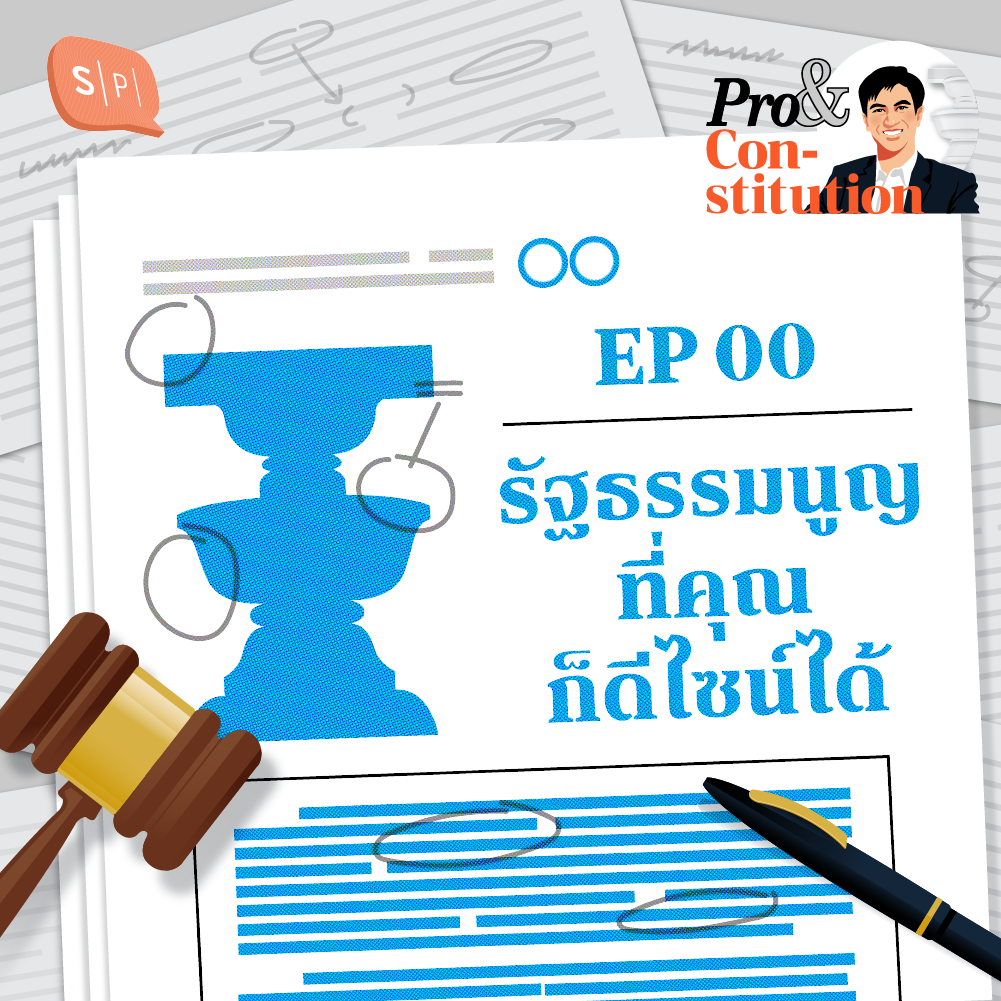 SS2 EP00 รัฐธรรมนูญที่คุณก็ดีไซน์ได้