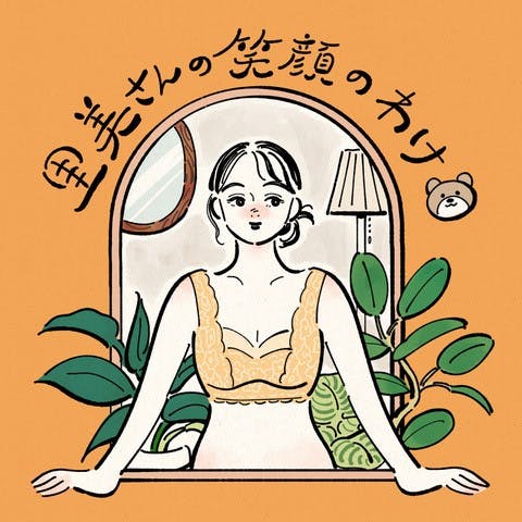 里美さんの笑顔のわけ 里美さんの笑顔のわけ