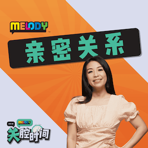MELODY｜如何能让孩子自己收玩具？｜亲密关系 episode artwork