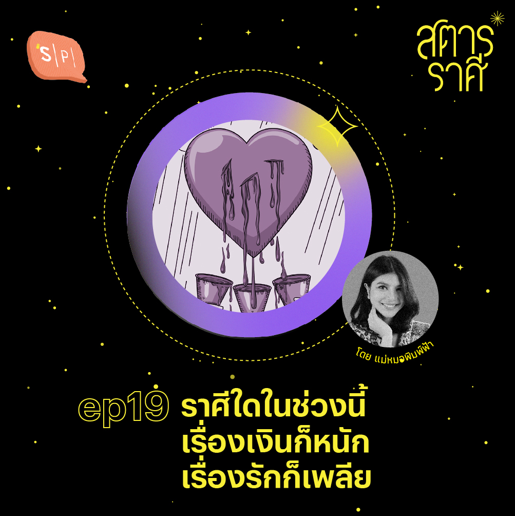 ราศีใดในช่วงนี้ เรื่องเงินก็หนัก เรื่องรักก็เพลีย | สตาร์ราศี EP19