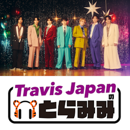 Travis Japan の とらみみ