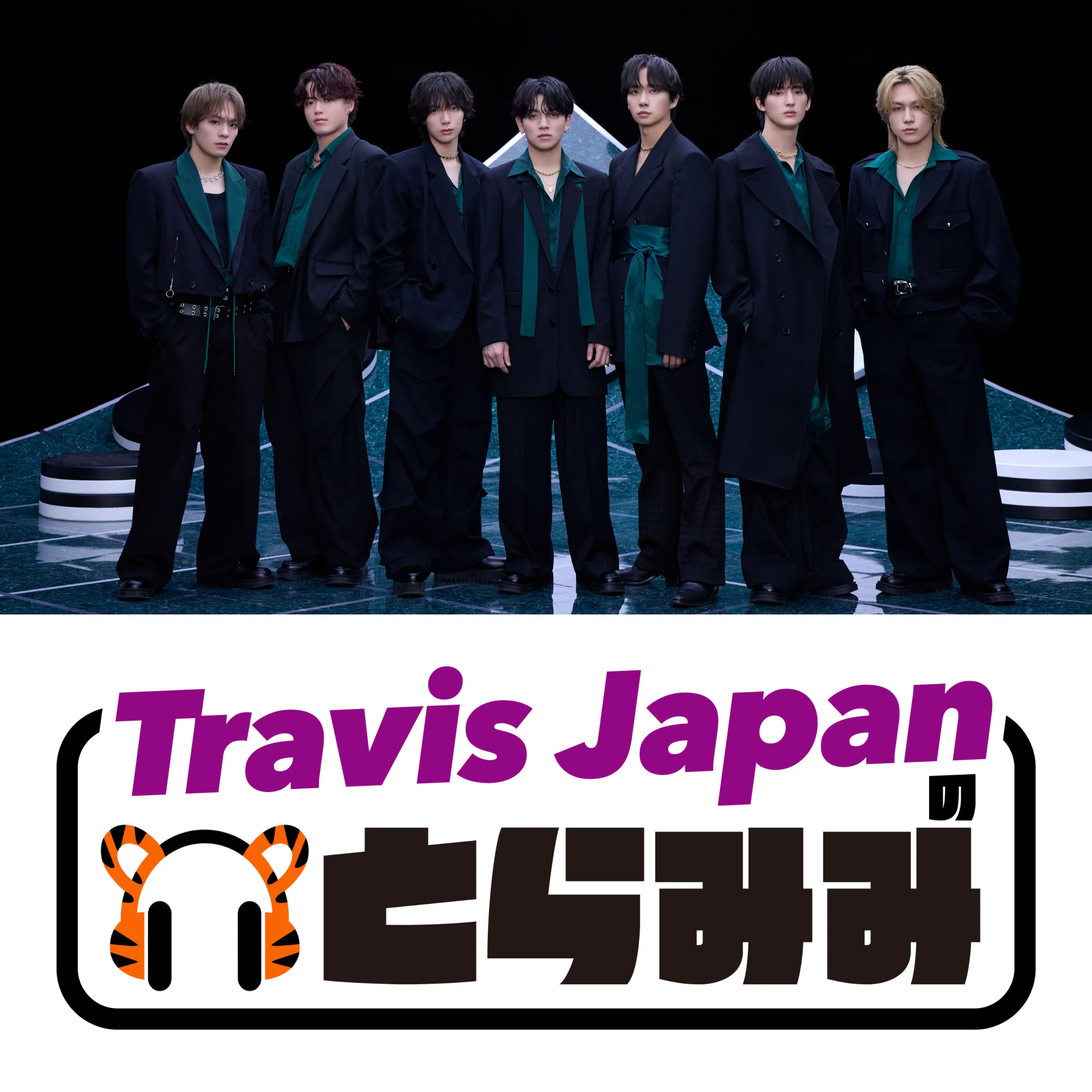 Travis Japan の とらみみ