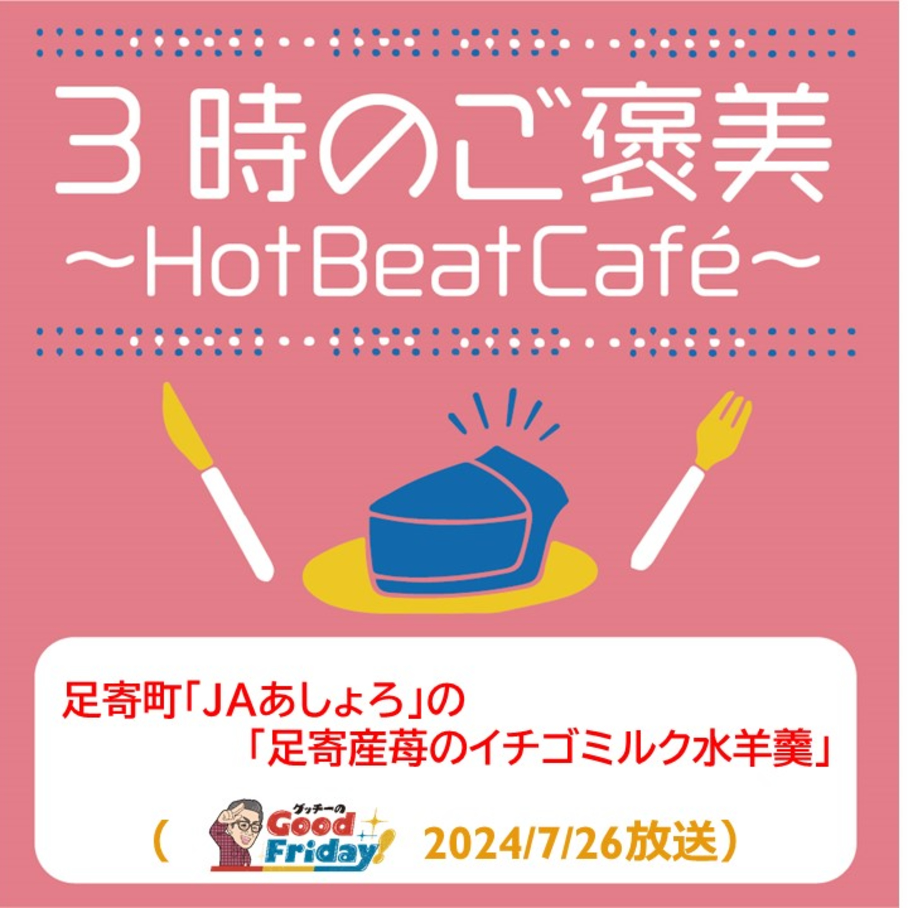 足寄町「JAあしょろ」の「足寄苺のイチゴミルク水羊羹」【グッチーのGood Friday! 2024年7月26日放送】 episode artwork