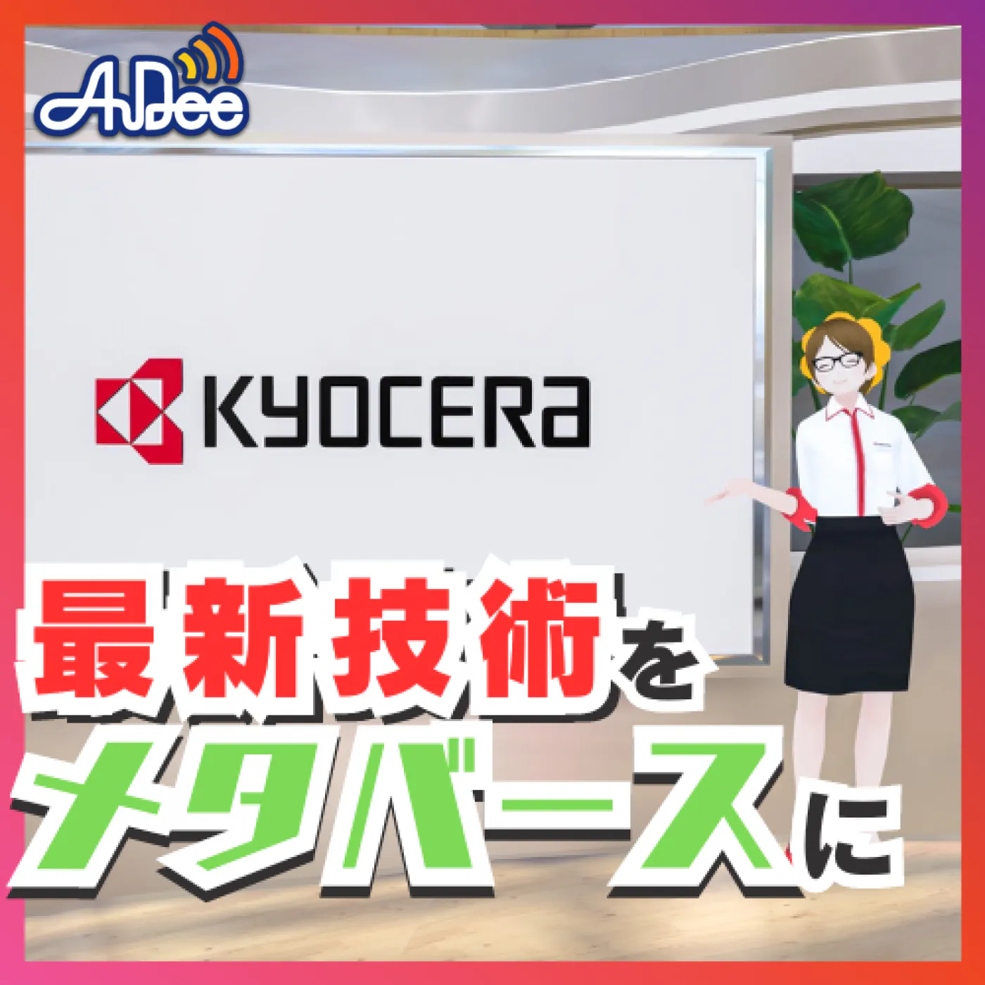 第87回 メタバースで未来を切り開く!京セラの革新的な展開と展望 ゲスト: 京セラ株式会社 デジタルビジネス推進本部 なおちー episode artwork