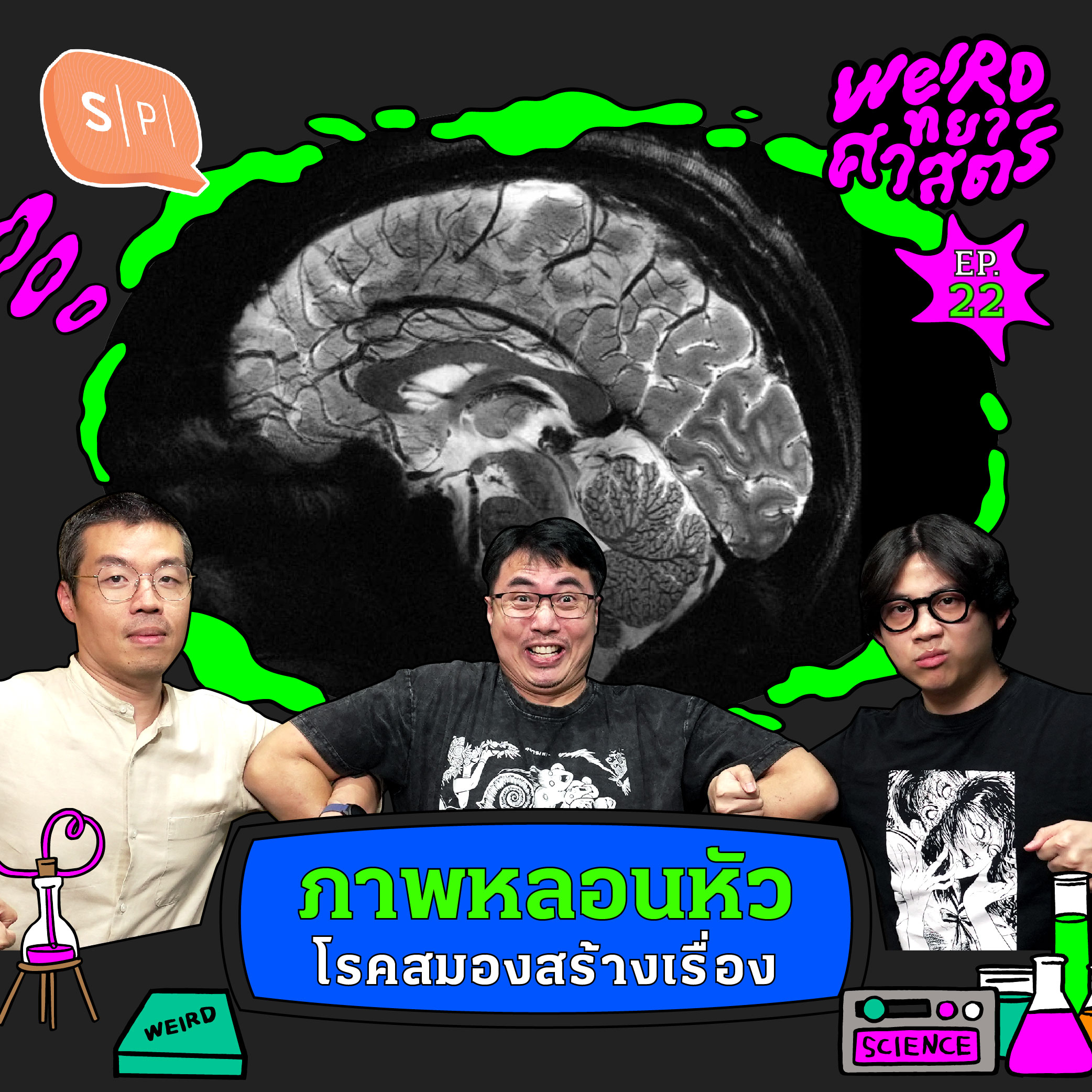 ภาพหลอนหัว โรคสมองสร้างเรื่อง | Weirdทยาศาสตร์ EP22