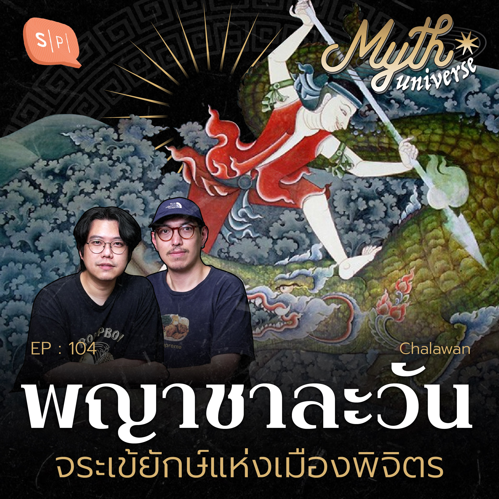 พญาชาละวัน จระเข้ยักษ์แห่งเมืองพิจิตร | Myth Universe EP104