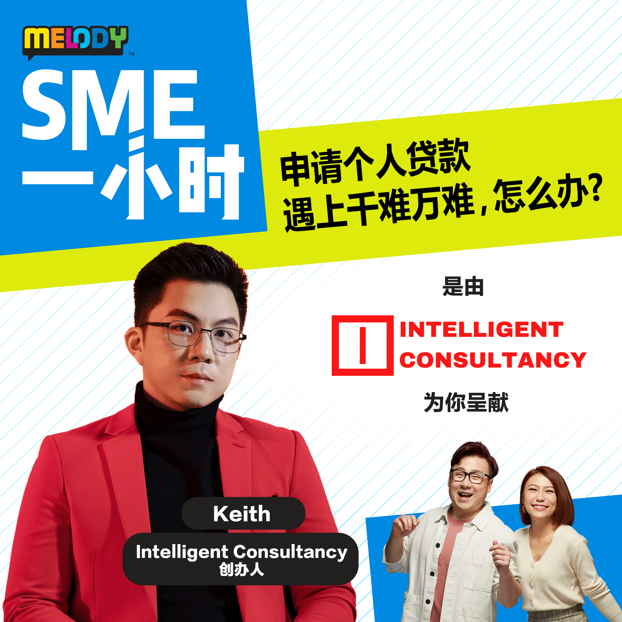 MELODY｜申请个人贷款遇上千难万难，怎么办？｜SME一小时 episode artwork