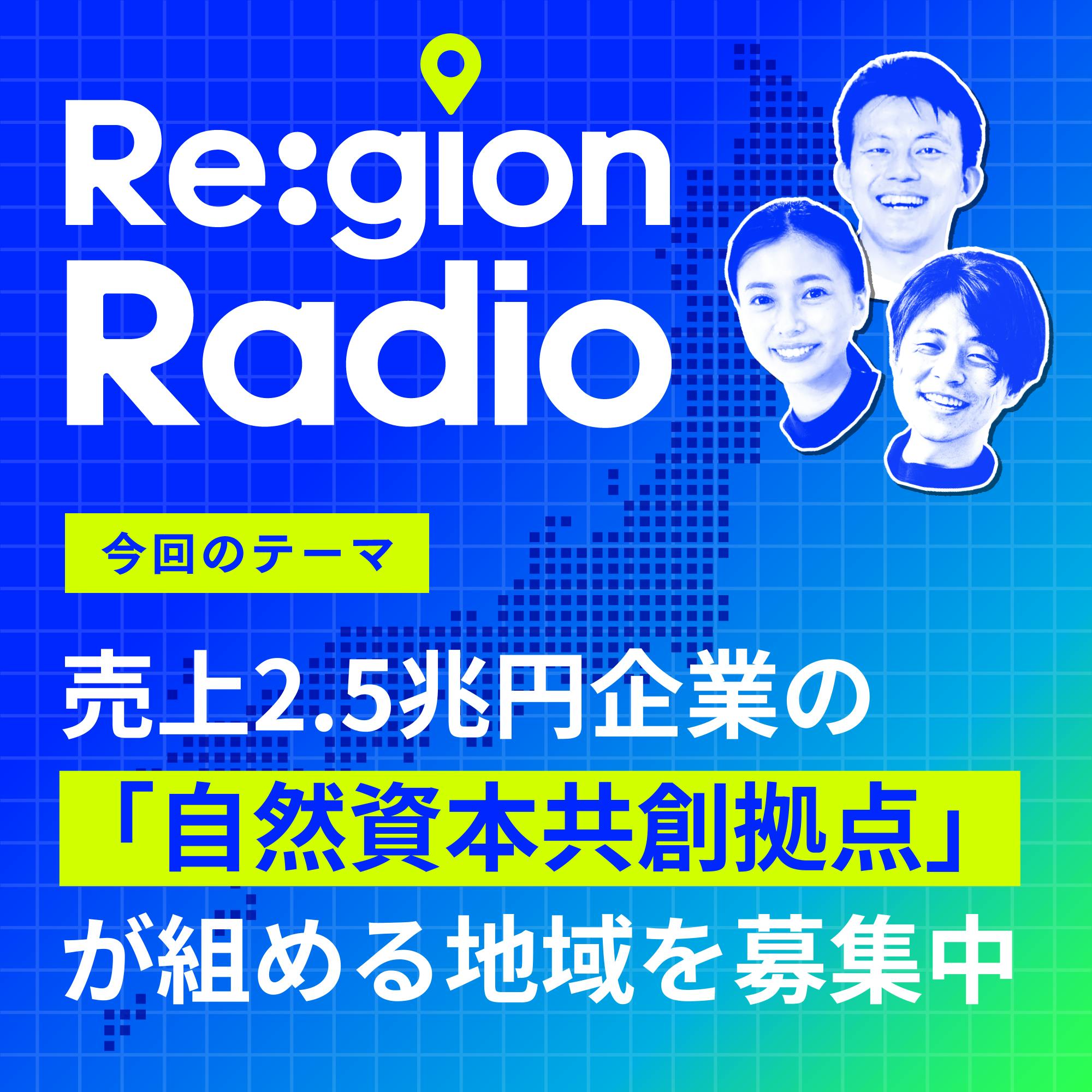 #SS-25 地域の自然資本は大企業と「共創」できるか?(リジェラボ特別回:前編) #SS-25 地域の自然資本は大企業と「共創」できるか?(リジェラボ特別回:前編)