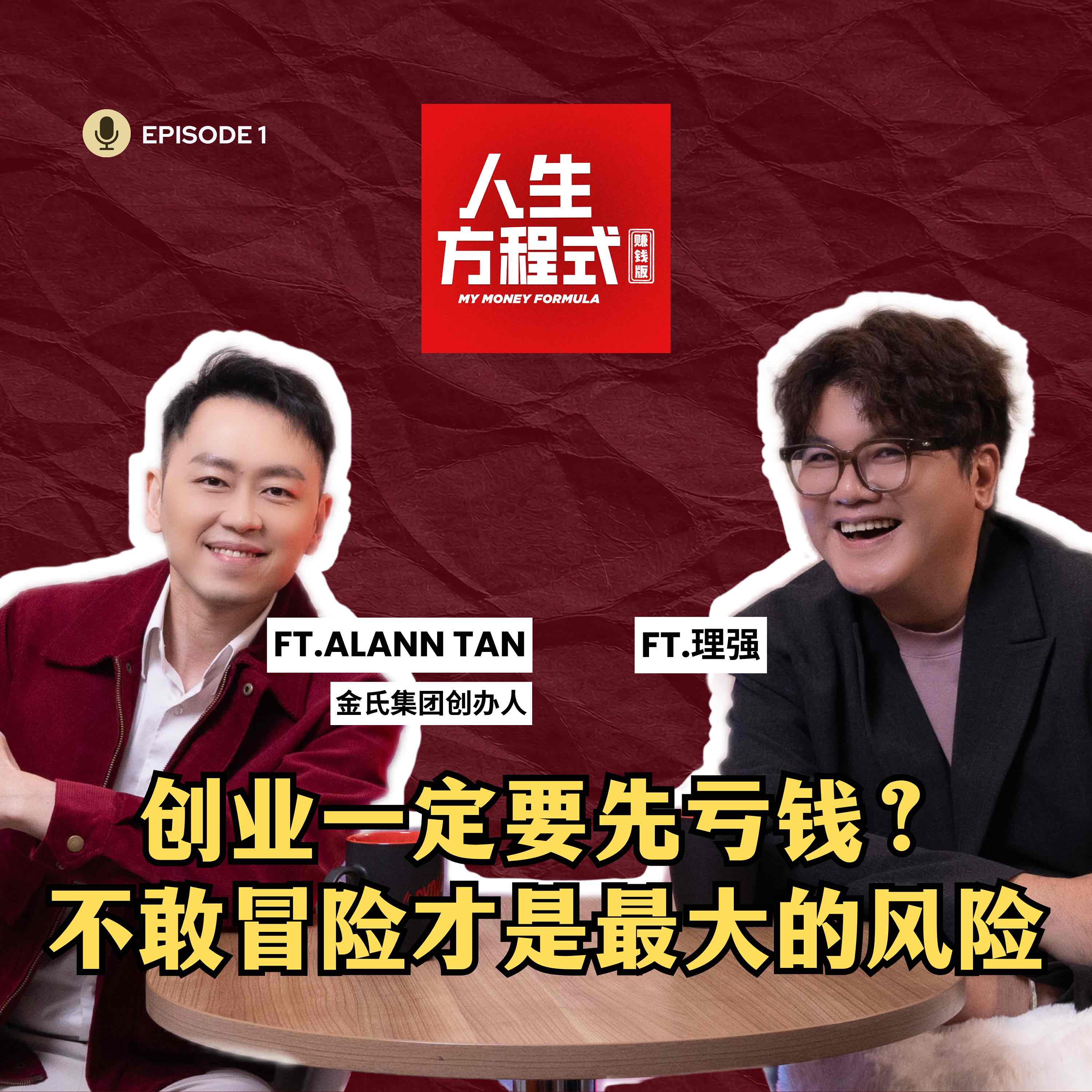 创业不一定赚钱，追求“爆发式成功”反而更容易失败｜创业最重要的能力其实是…（ft. 金氏集团创办人 Alann Tan、理强）EP1【人生方程式·赚钱版】 episode artwork