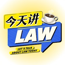今天讲Law  - SYOK Podcast [CHI]