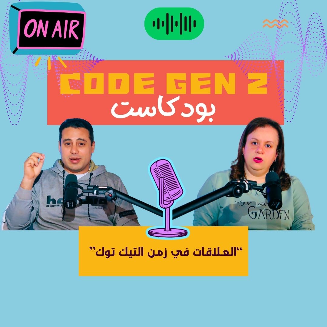 العلاقات في زمن الفيسبوك والتيك توك