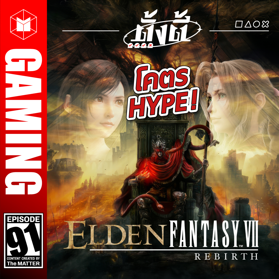 Elden Ring DLC & FFVII Rebirth สบายใจ เล่นได้ยาวๆ | ตั้งตี้ EP91