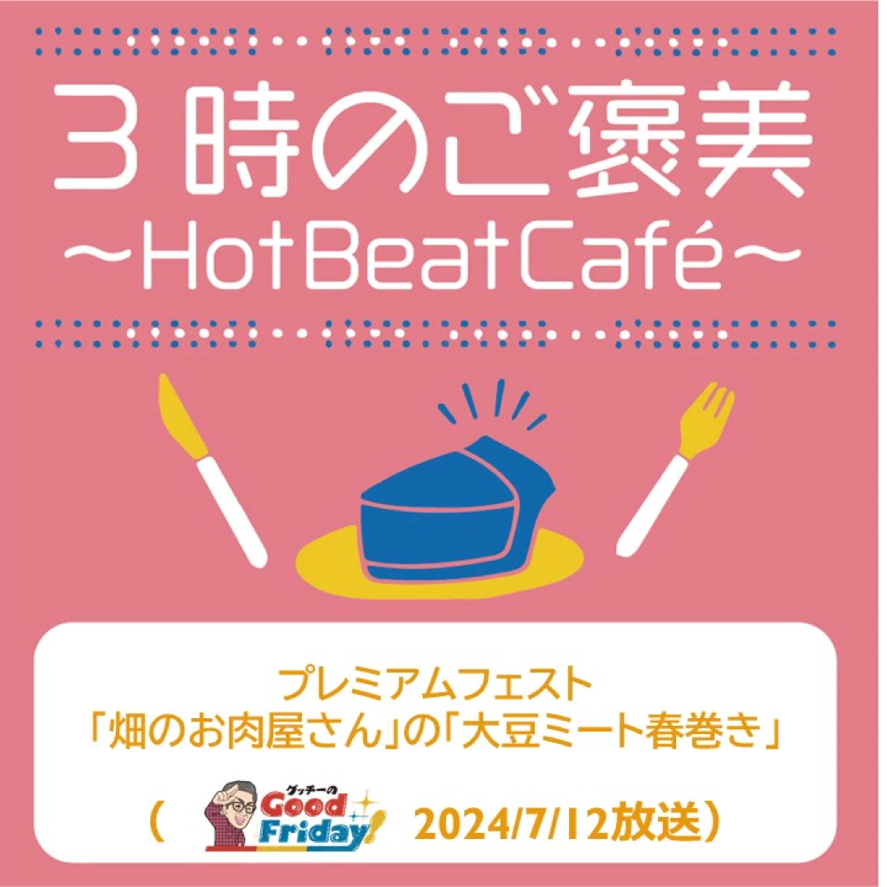 プレミアムフェスト「畑のお肉屋さん」の「大豆ミート春巻き」【グッチーのGood Friday! 2024年7月12日放送】 episode artwork