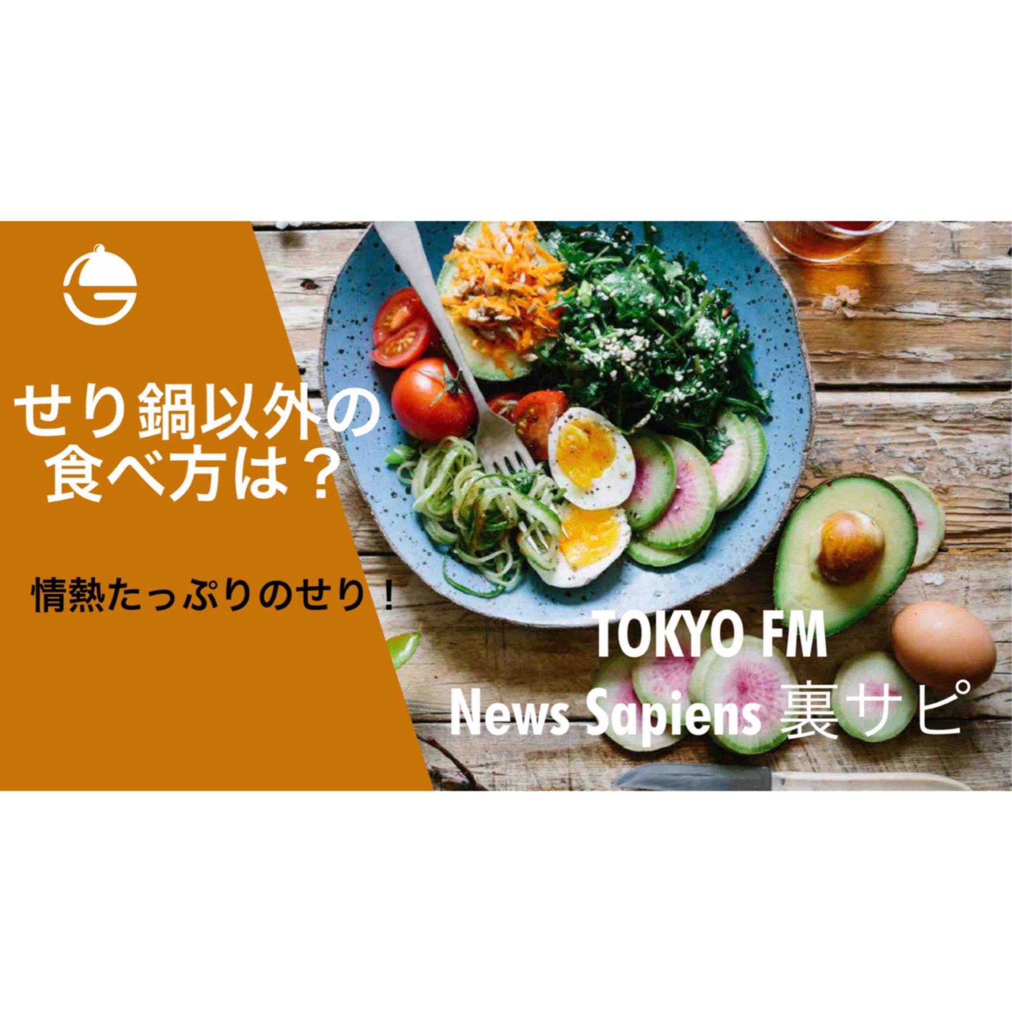 【裏サピ】#37 せり鍋以外の美味しい食べ方は？