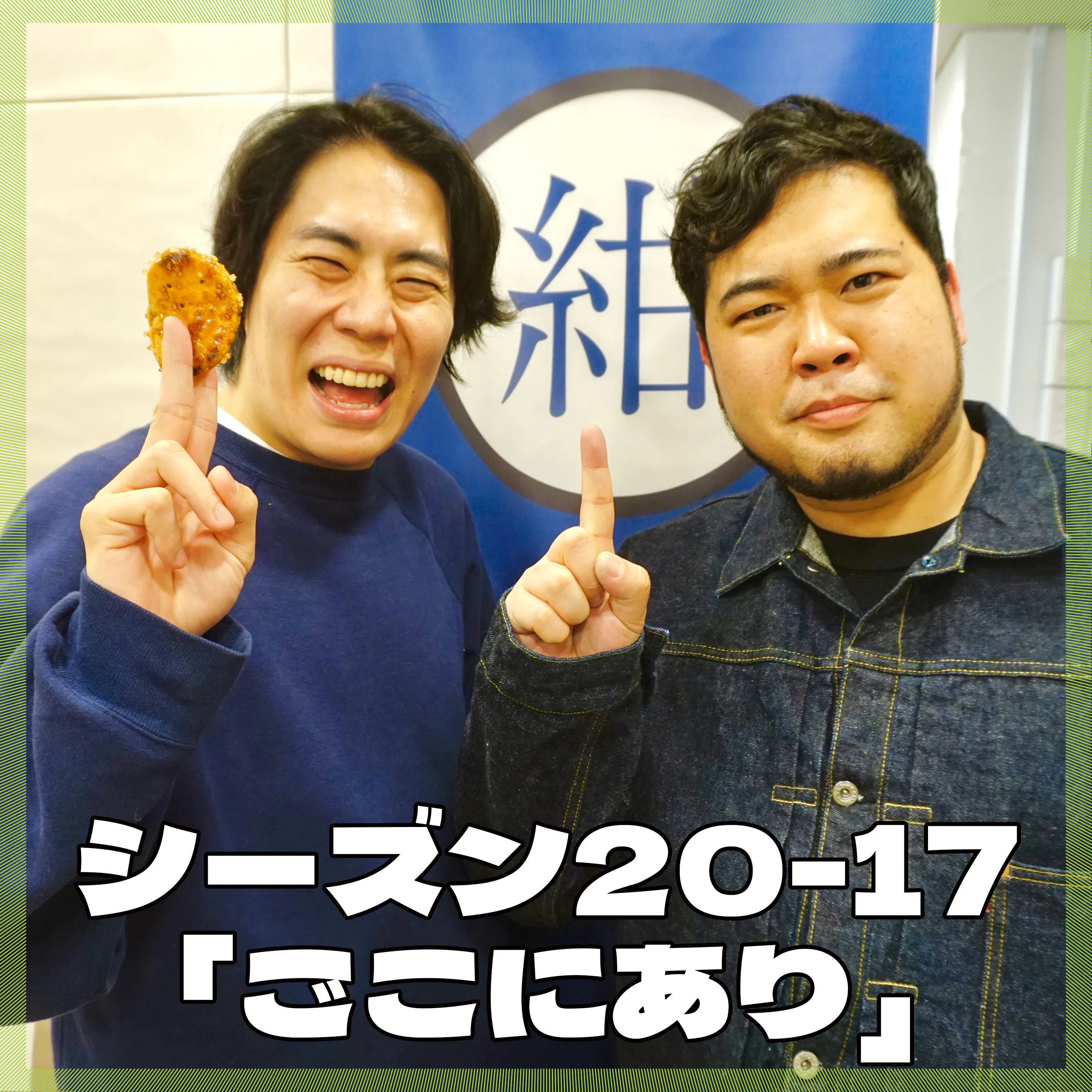 シーズン20-17「ごこにあり」 episode artwork