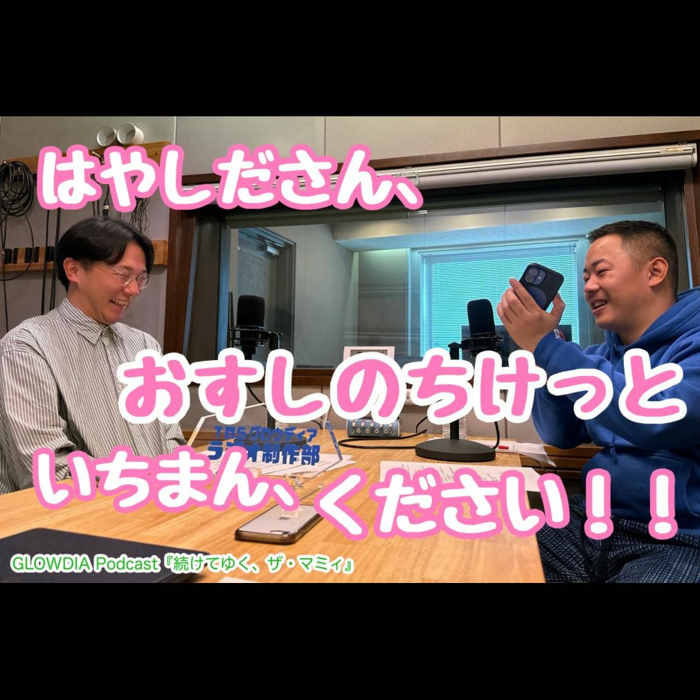 #73 はやしださん、おすしのちけっと、いちまん、ください!! #73 はやしださん、おすしのちけっと、いちまん、ください!!
