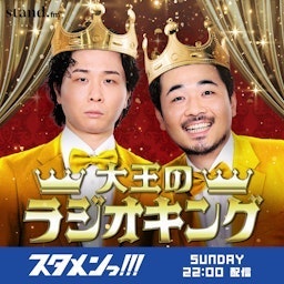 大王のラジオキング