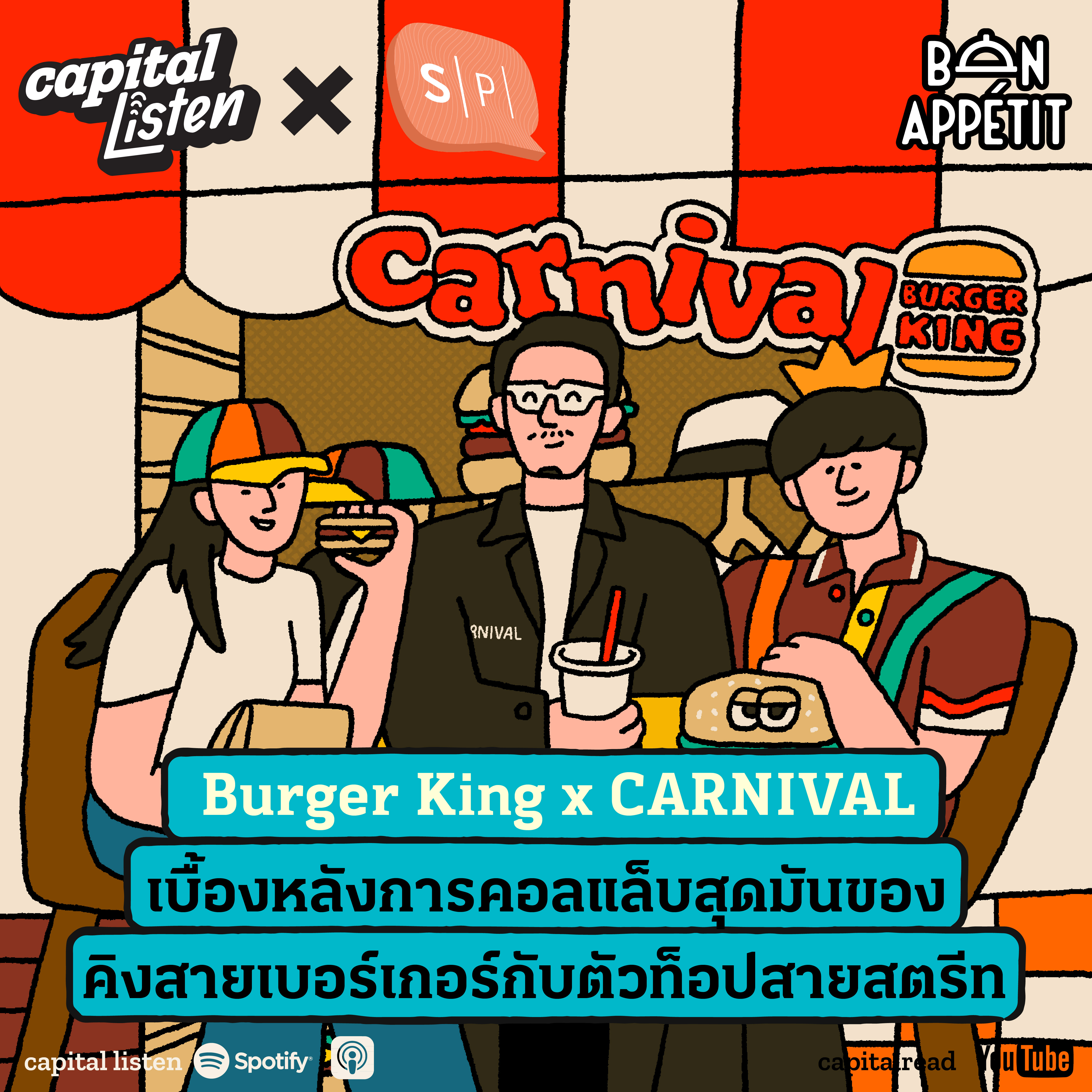 Burger King x Carnival เบื้องหลังการคอลแลบสุดมันของสุดยอดเบอร์เกอร์กับตัวพ่อสายสตรีท | Special EP.04