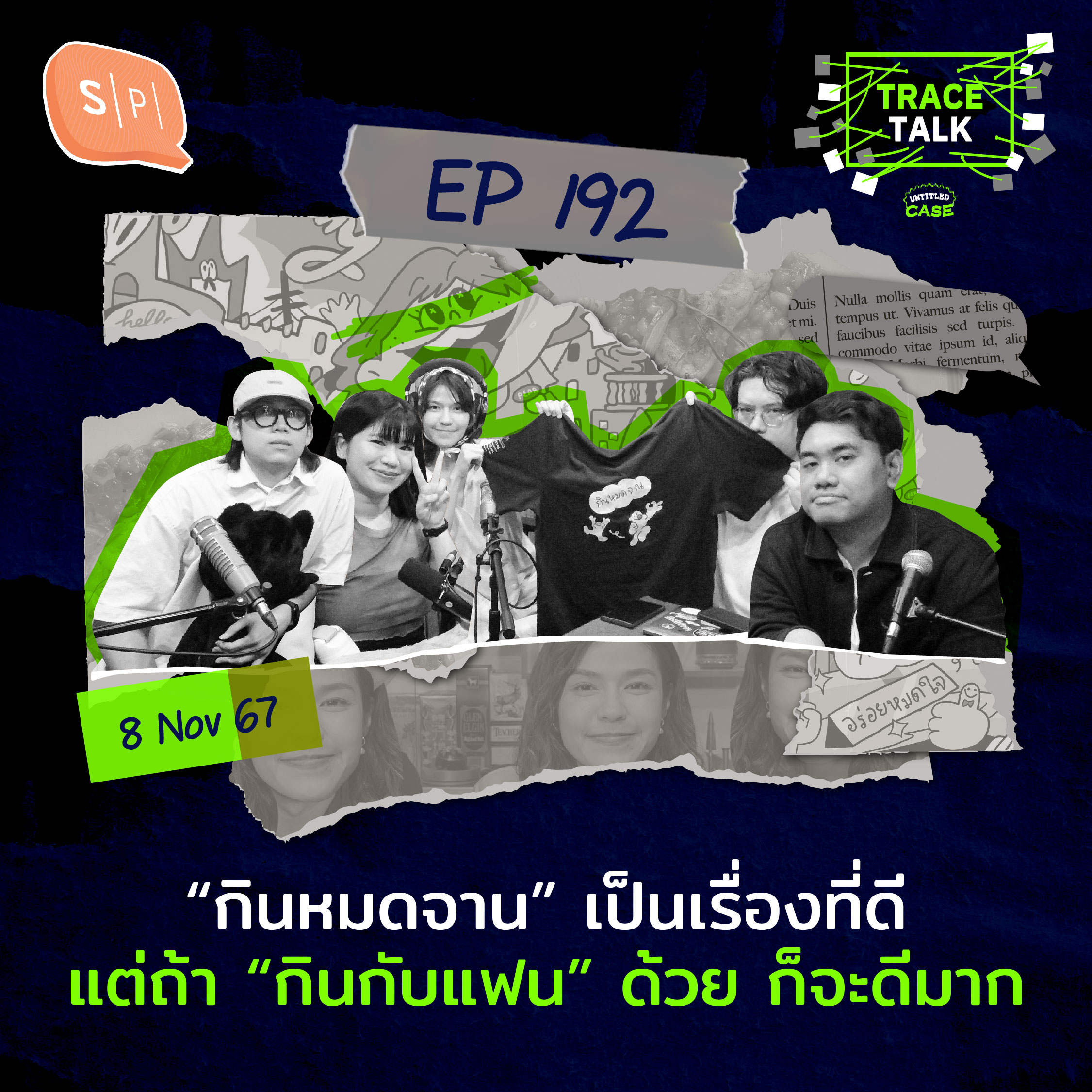 “กินหมดจาน” เป็นเรื่องที่ดี แต่ถ้า “กินกับแฟน” ด้วย ก็จะดีมาก | Trace Talk EP192