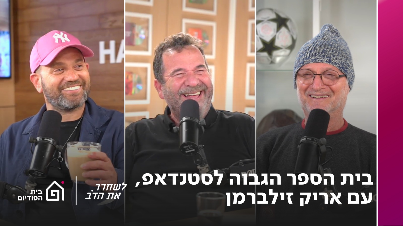 בית הספר הגבוה לסטנדאפ - עם אריק זילברמן | לשחרר את הדב, פרק 381