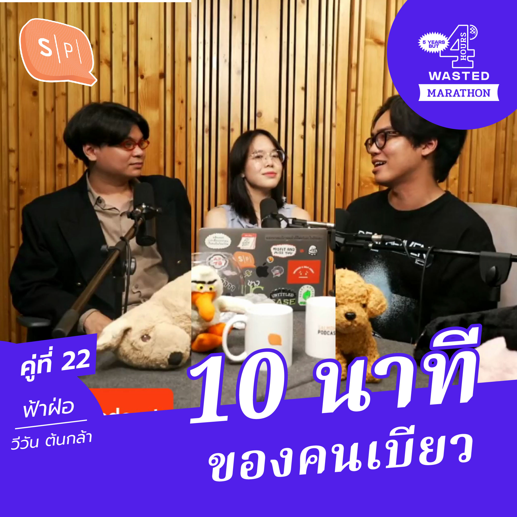 ต้นกล้า-วีวัน-ฟ้าฝ่อ 10 นาที ของคนเบียว | 5 Years but 4 Hours Wasted คู่ที่ 22