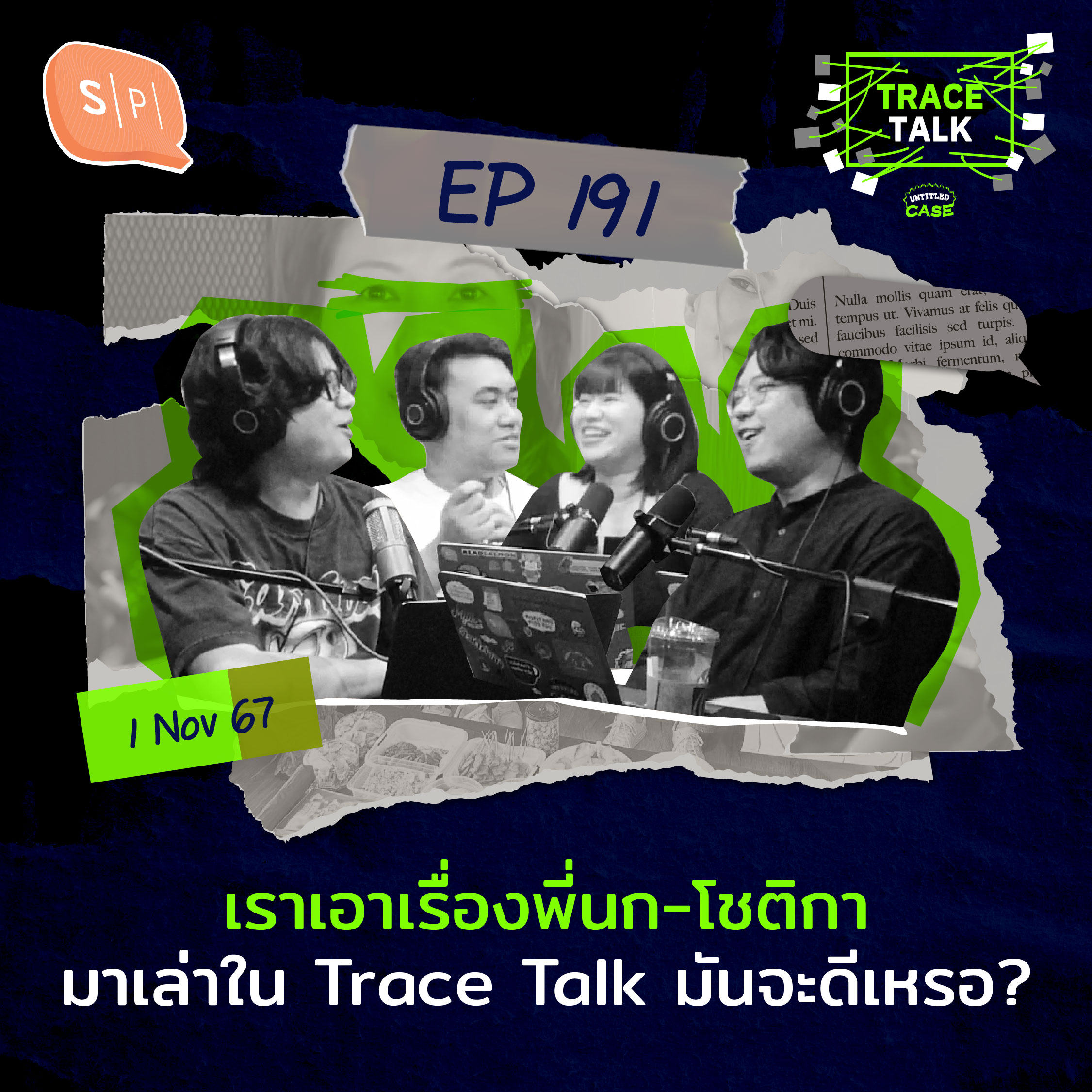 เราเอาเรื่องพี่นก-โชติกา มาเล่าใน Trace Talk มันจะดีเหรอ? | Trace Talk EP191