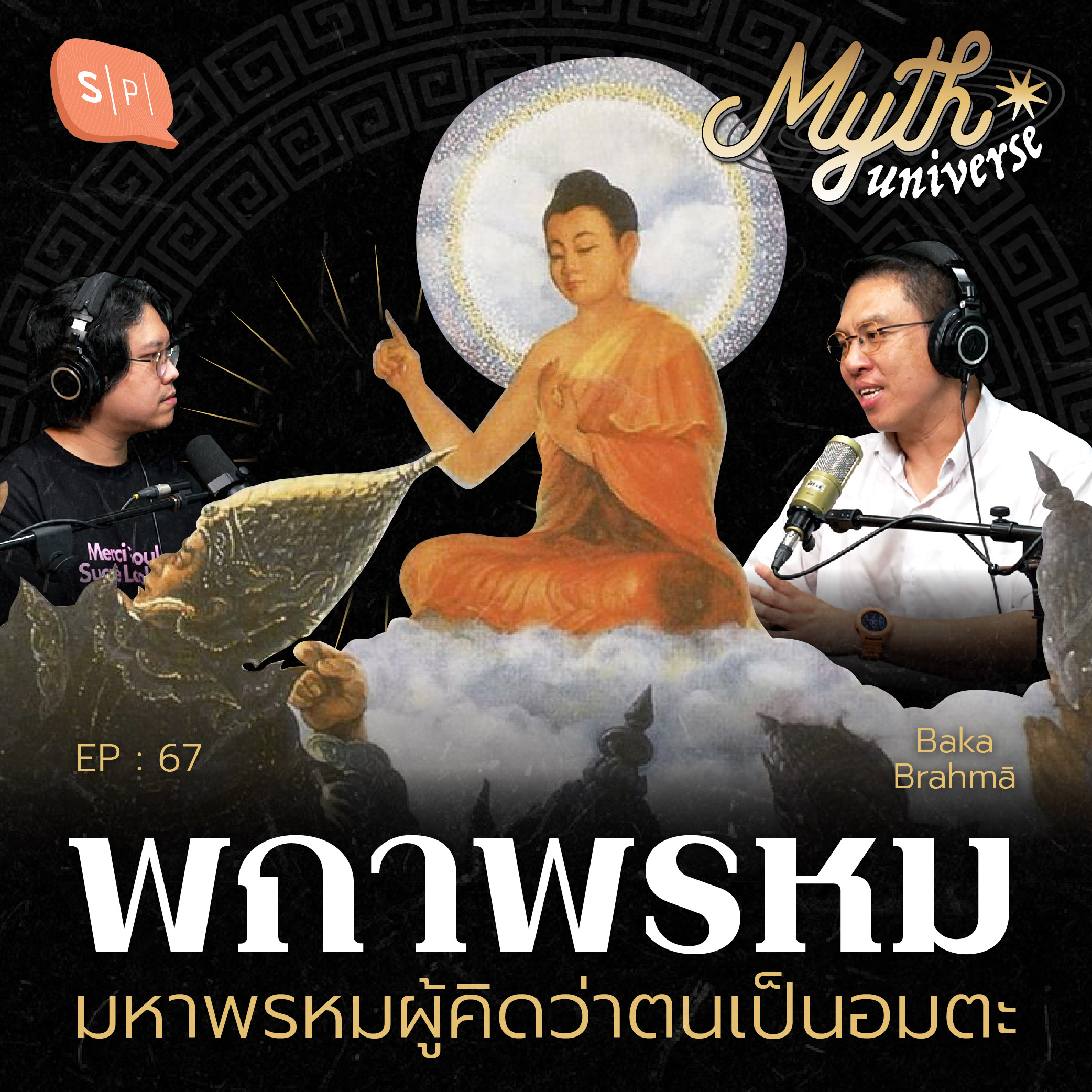 พกาพรหม มหาพรหมผู้คิดว่าตนเป็นอมตะ | Myth Universe EP67