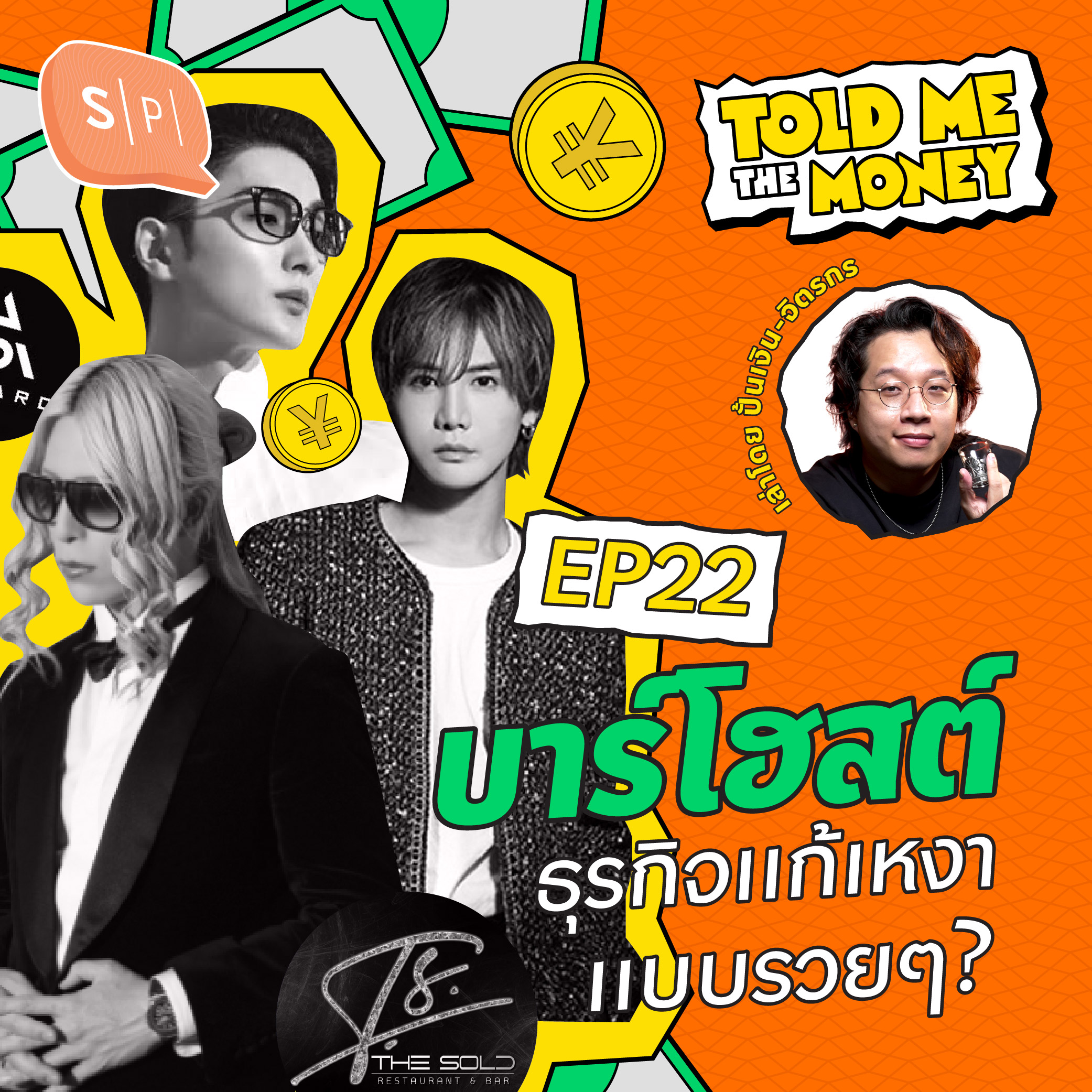 มูลค่าและโมเดลธุรกิจบาร์โฮสต์ ธุรกิจแก้เหงาแบบรวยๆ ? | TOLD ME THE MONEY EP22