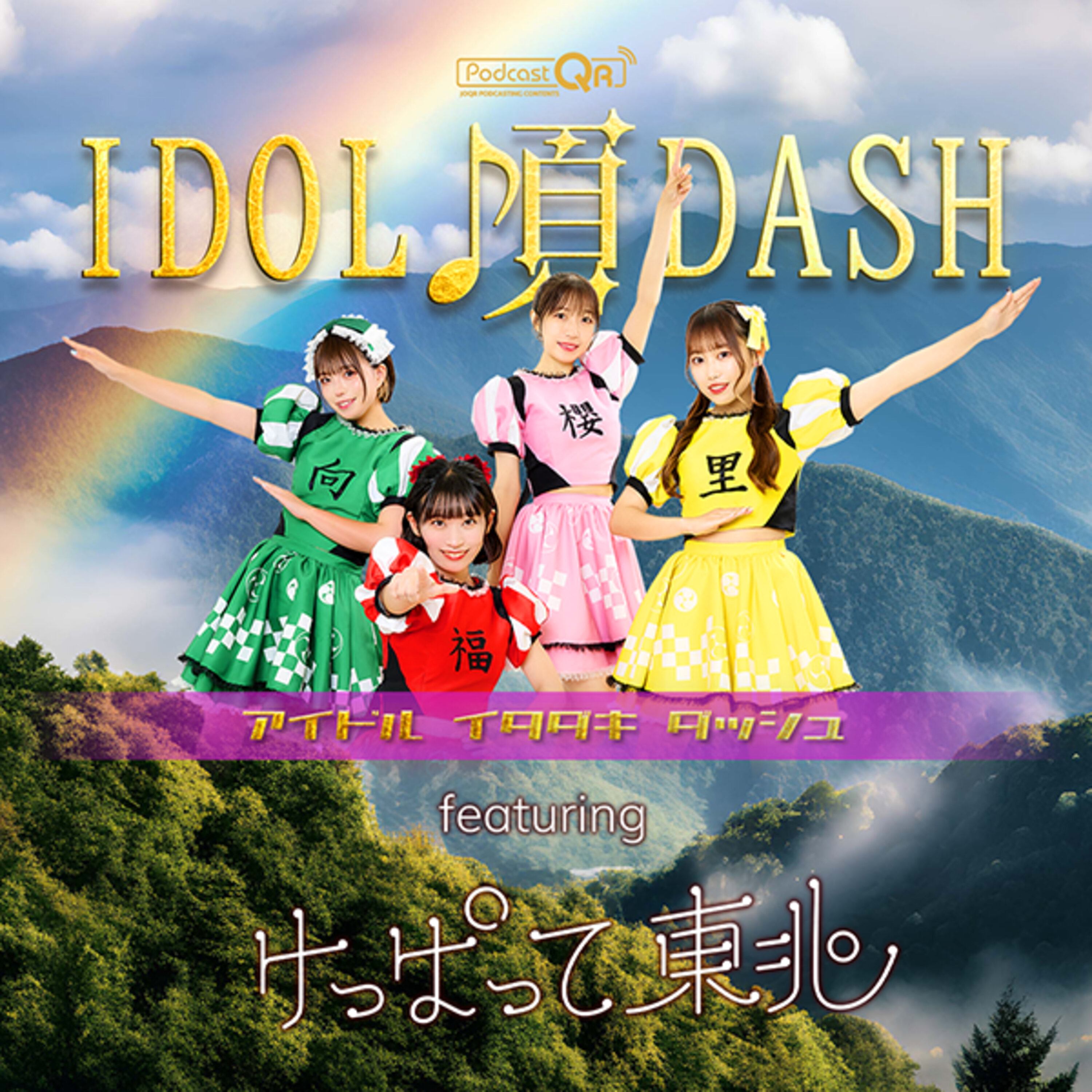 けっぱって東北のアイドル頂DASH supported by楽遊 #3 episode artwork