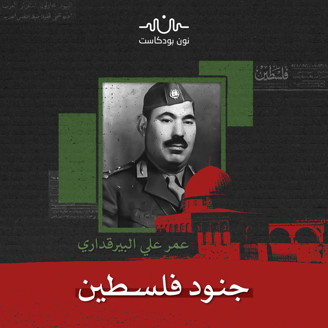 عمر علي البيرقدار: عراقي حرر جنين من عصابات الهاغاناه