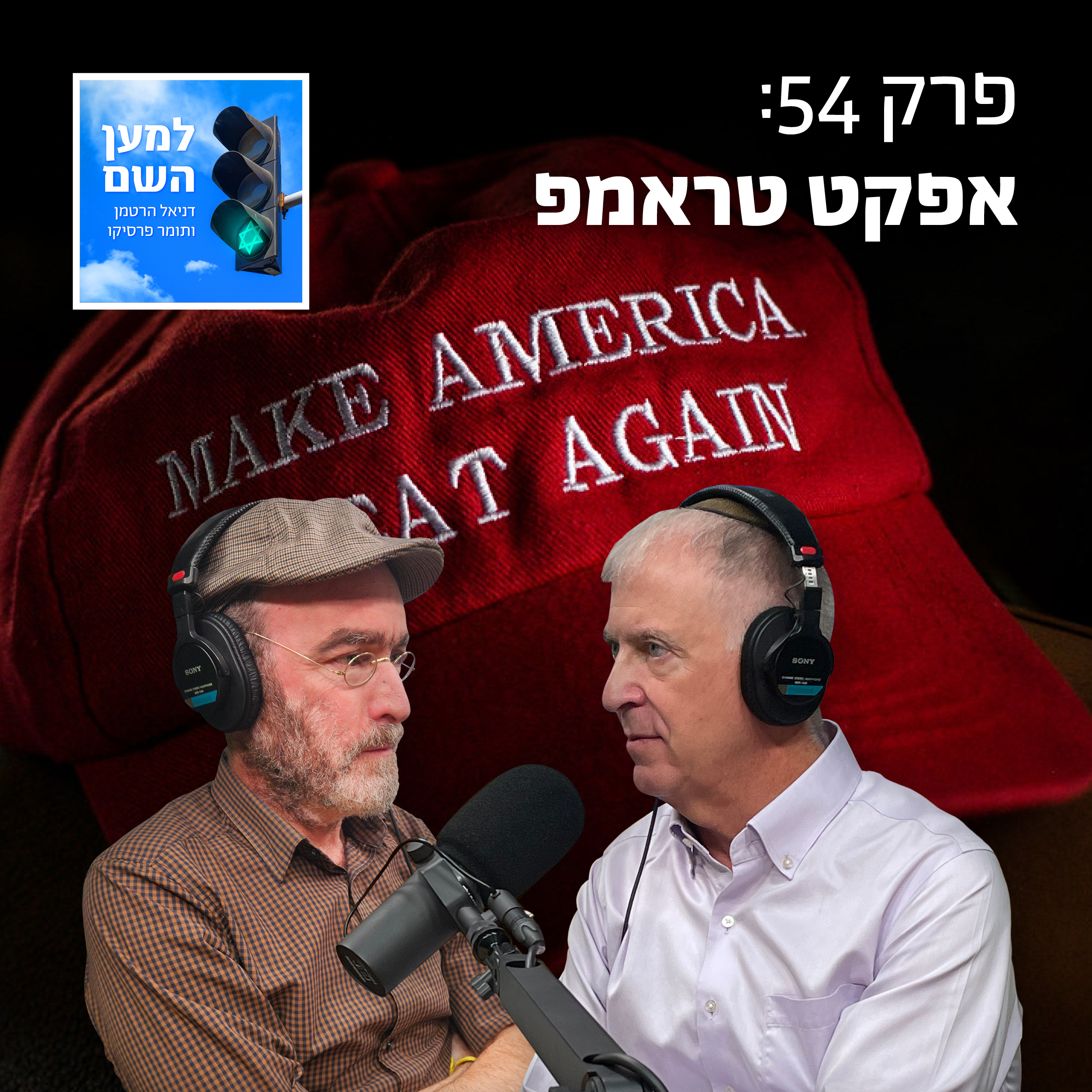 למען השם - פרק 54: אפקט טראמפ episode artwork